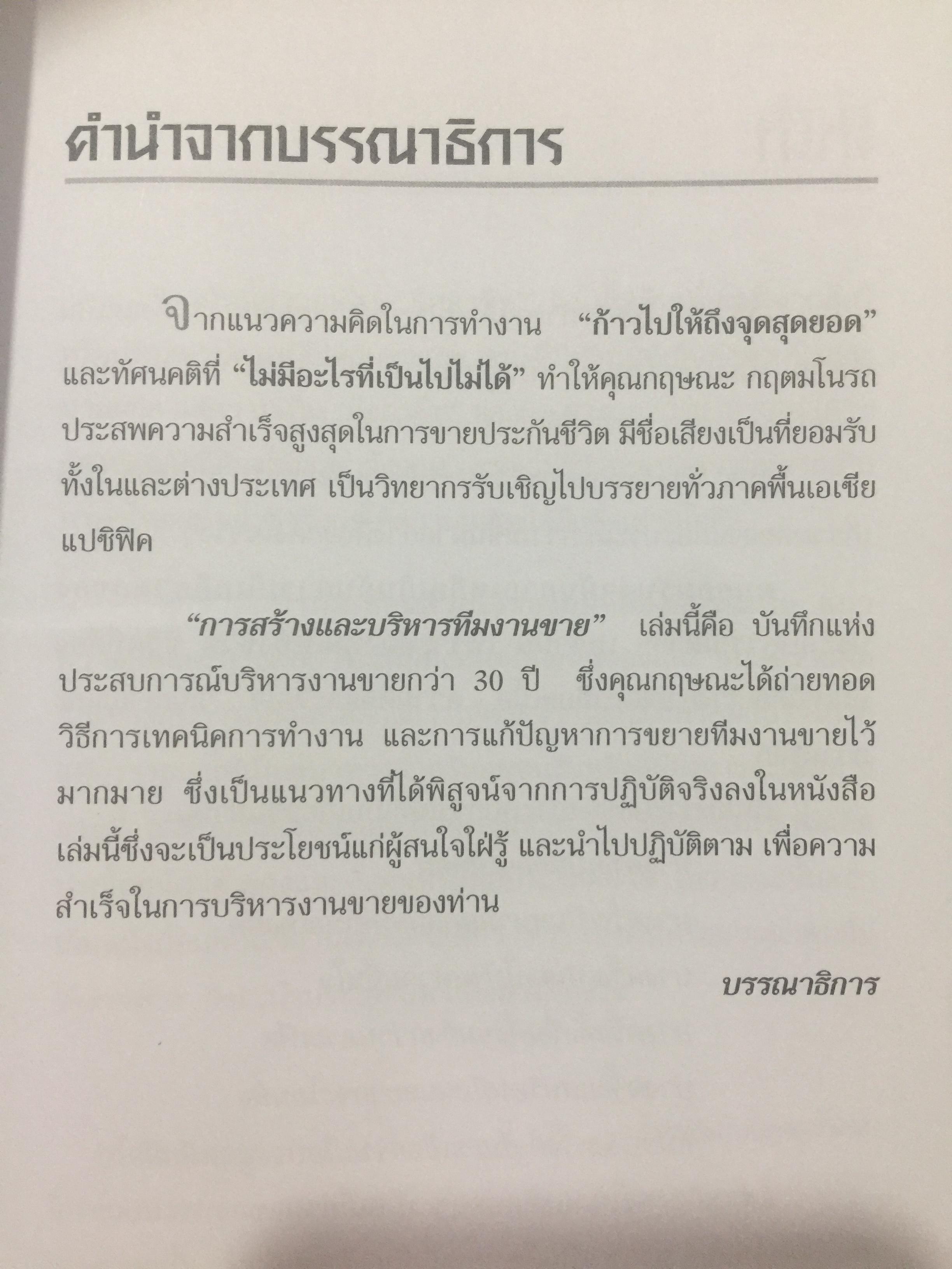 การสร้างและบริหาร ทีมงานขาย. ถ้าแนวคิดของคุณยังเล็กอยู่ ก็เป็นหน้าที่ของหนังสือเล่มนี้. ผู้เขียน กฤษณะ กฤตมโนรถ 0 กก.