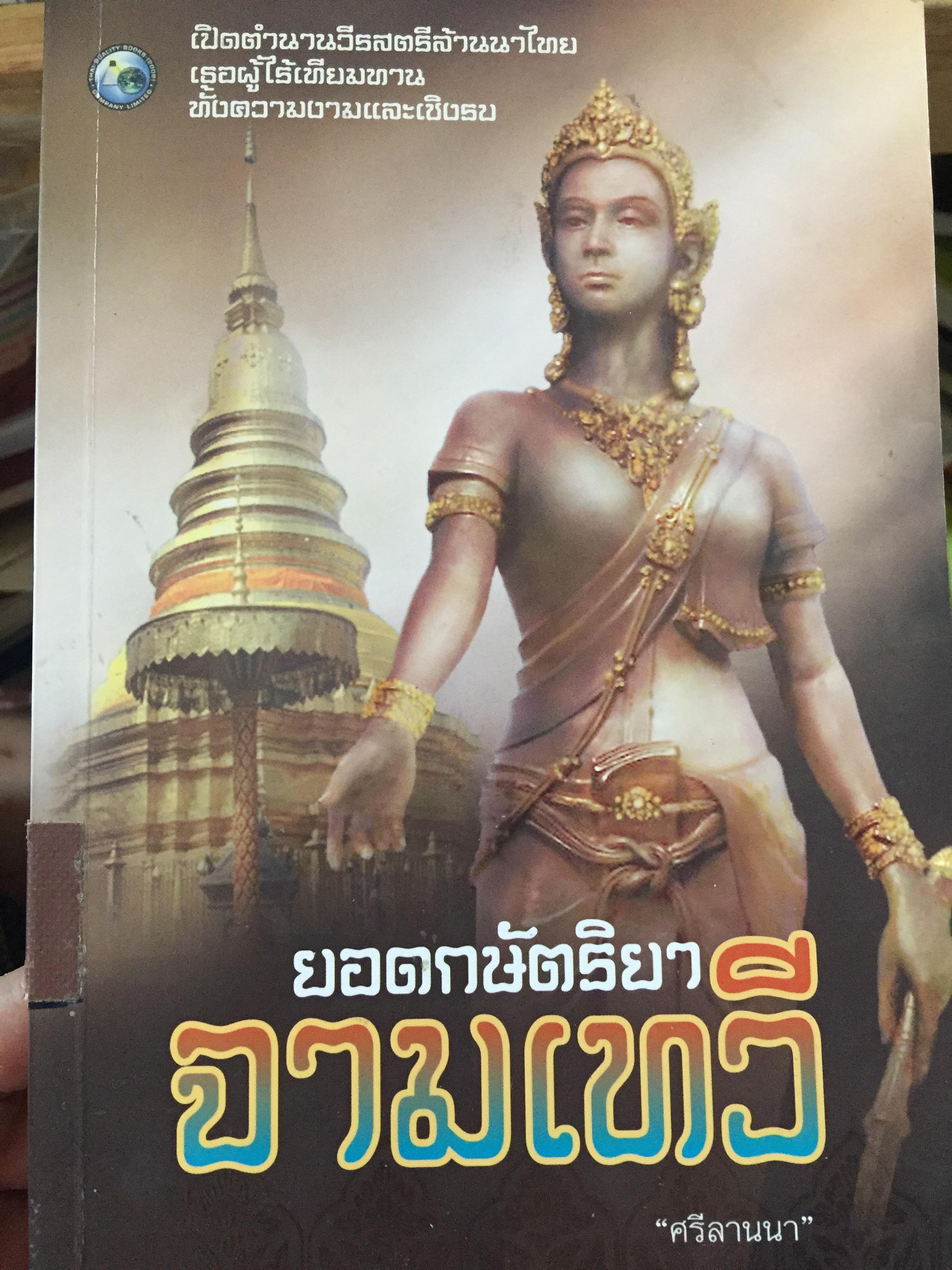 ยอดกษัตริยา จามเทวี. เปิดตำนานวีรสตรีล้านนาไทย เธอผู้ไร้เทียมทาน. ทั้งความงามและเชิงรบ. ผู้เขียน ศรีล้านนา 400 กรัม
