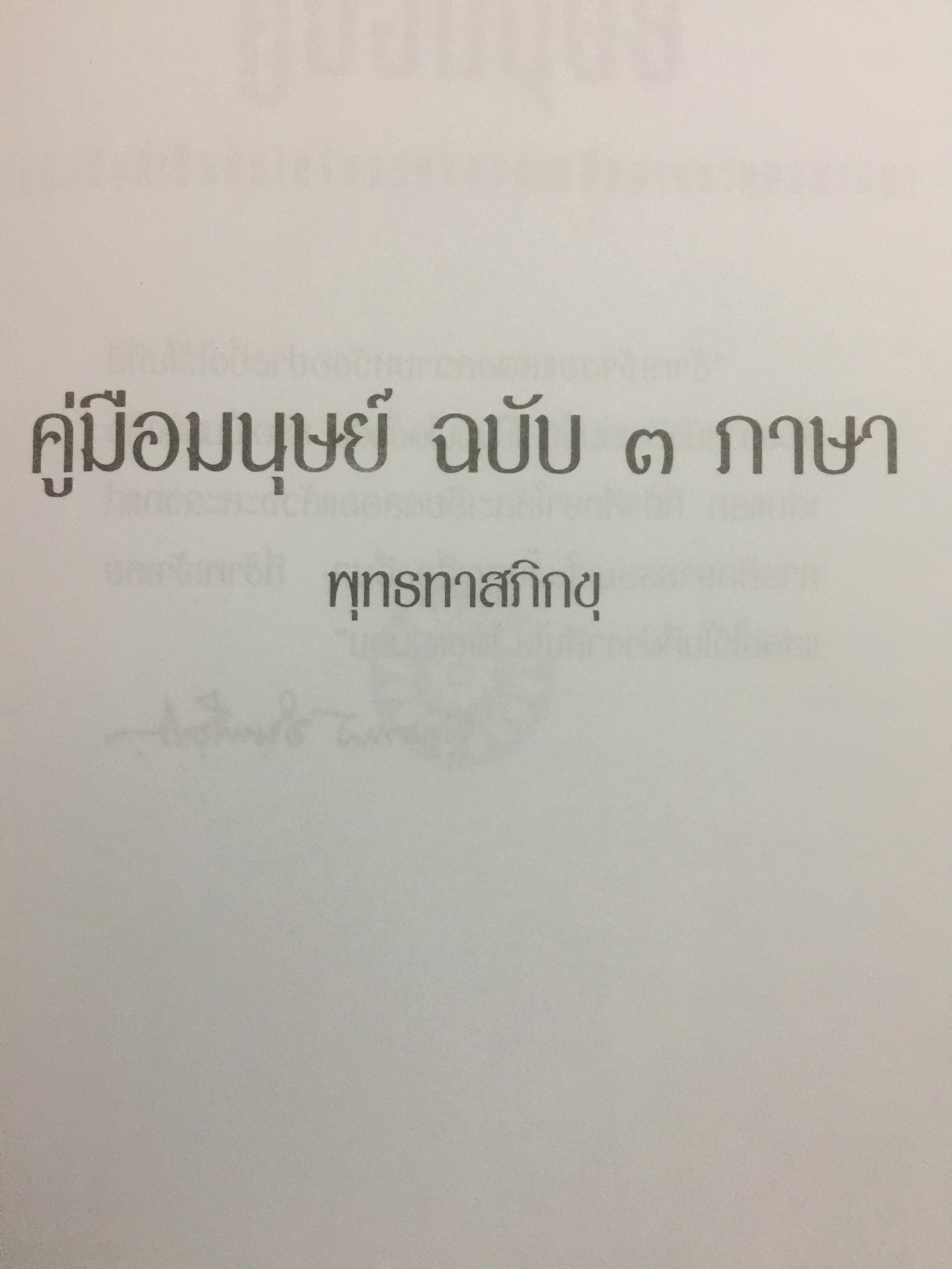 คู่มือมนุษย์ ฉบับ 3 ภาษา (ภาษาไทย ภาษาอังกฤษ ภาษาจีน) พุทธทาสภิกขุ 2,500 กรัม