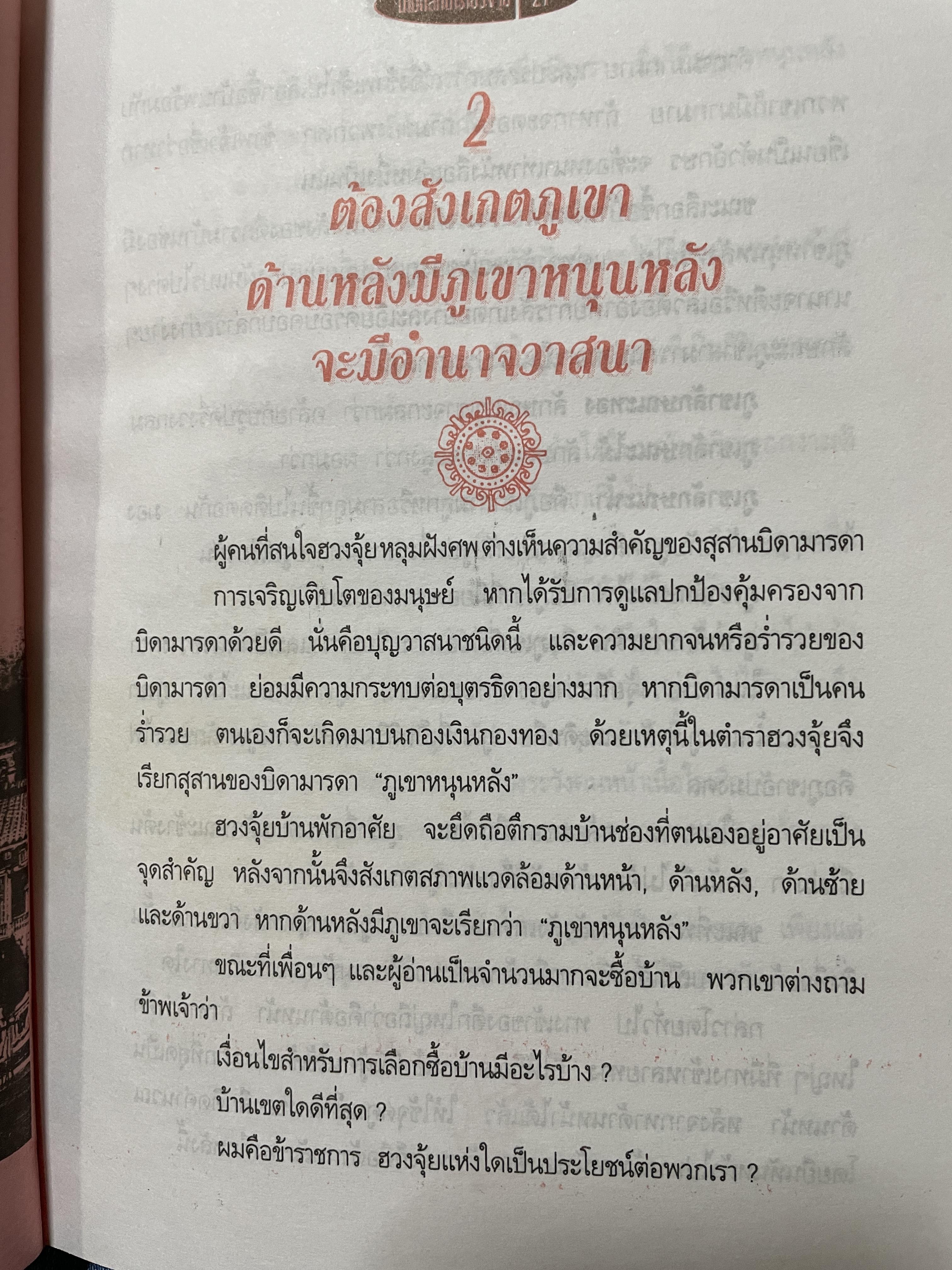 ฮวงจุ้ย วิธีซื้อและตบแต่งบ้าน ตามตำราฮวงจุ้ย ศึกษาง่าย เช้าใจได้ด้วยตนเอง ถูกต้องตามหลักฮวงจุ้ยของจีน ผู้เขียน ม.อึ้งอรุณ 2 กก.