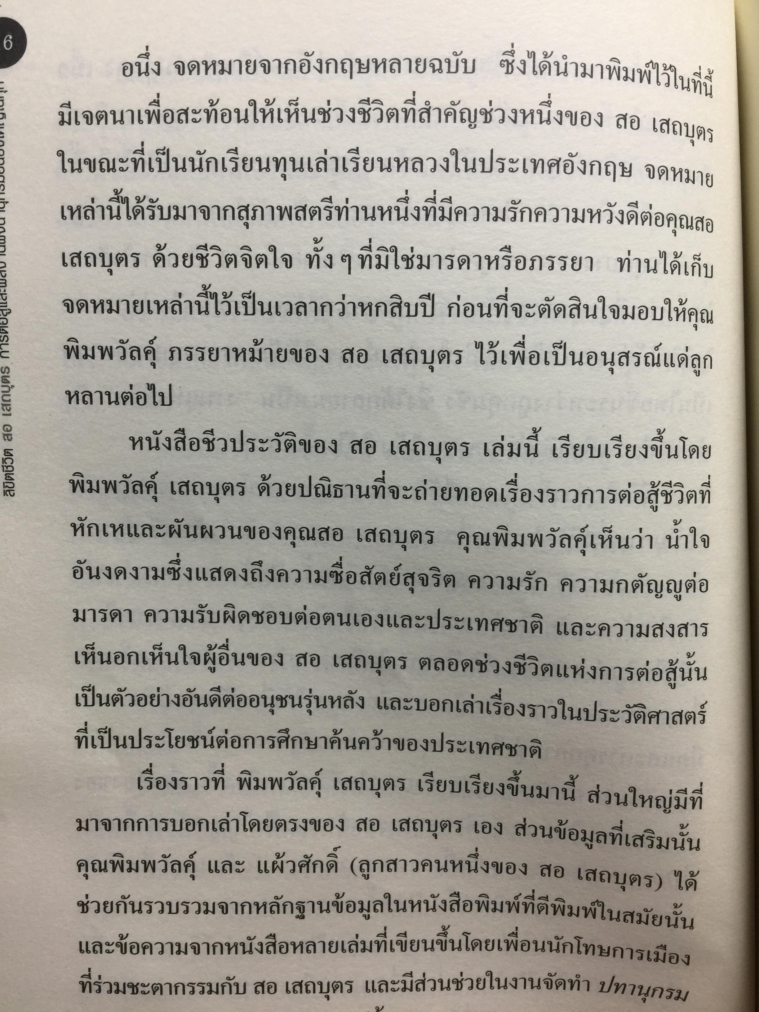 ลิขิตชีวิต สอ เสถบุตร. การต่อสู้และผลงานพจนานุกรม 0 กก.