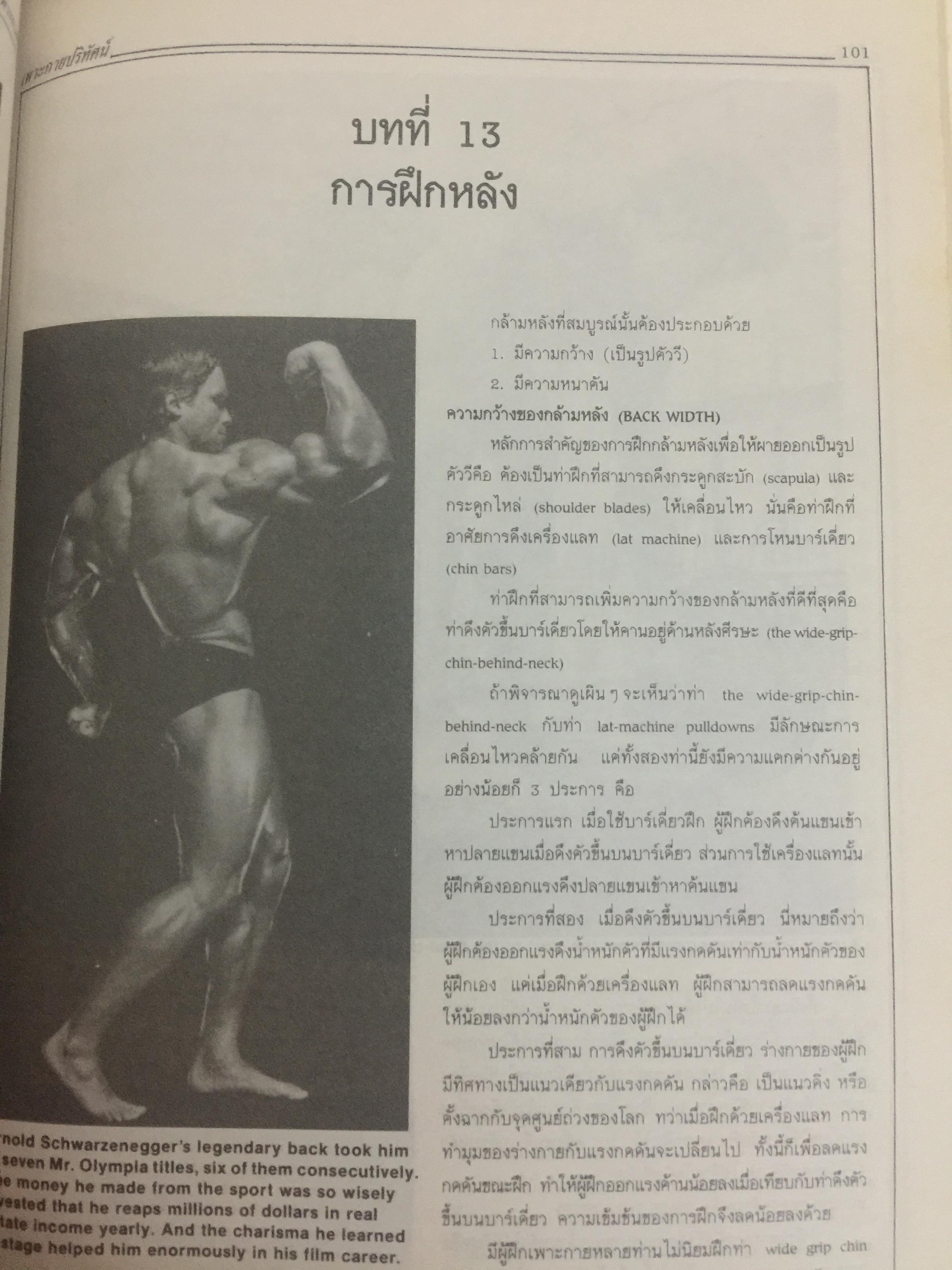 เพาะกายปริทัศน์. General View of Bodybuilding. in Iron ผู้เขียน นพคุณ วันแต่ง. 0 กก.