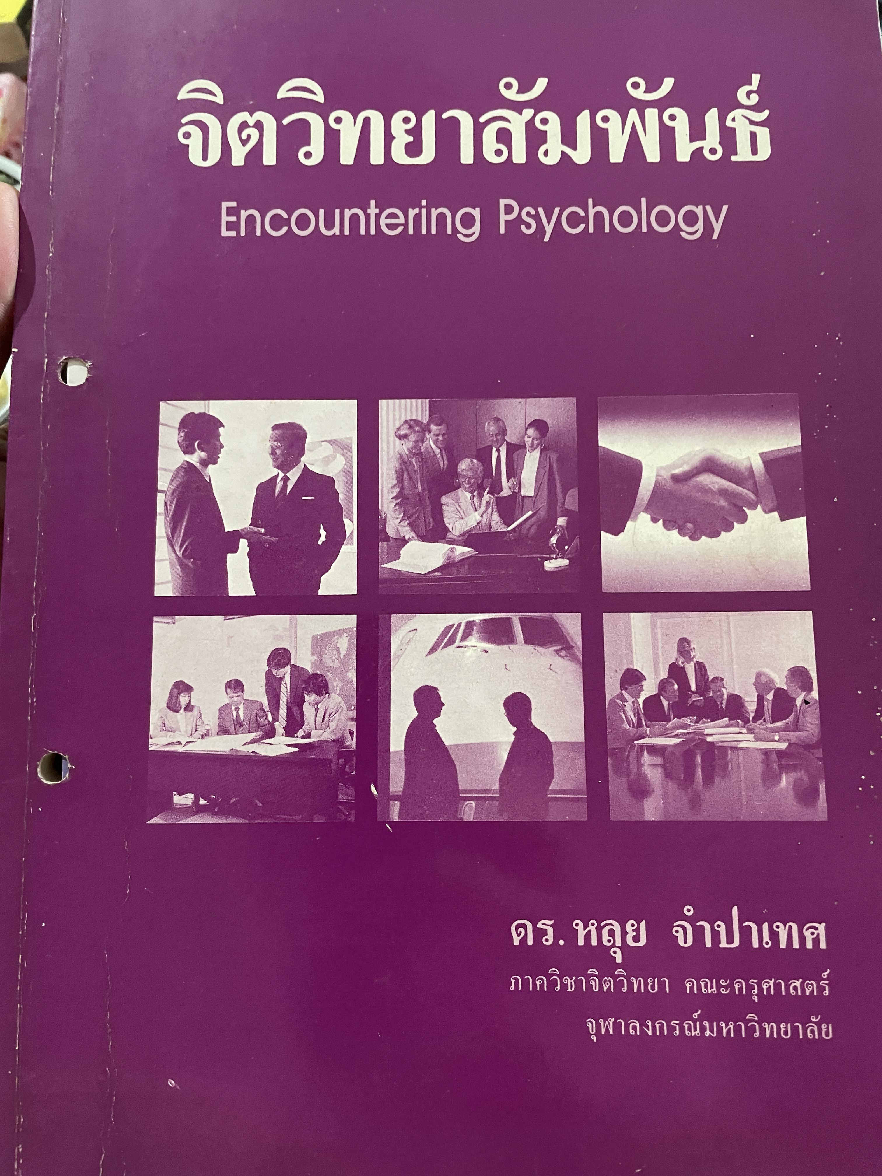 จิตวิทยาสัมพันธ์ุ (Encountering Psychology) ผู้เขียน ดร.หลุย จำปาเทศ 809 กรัม