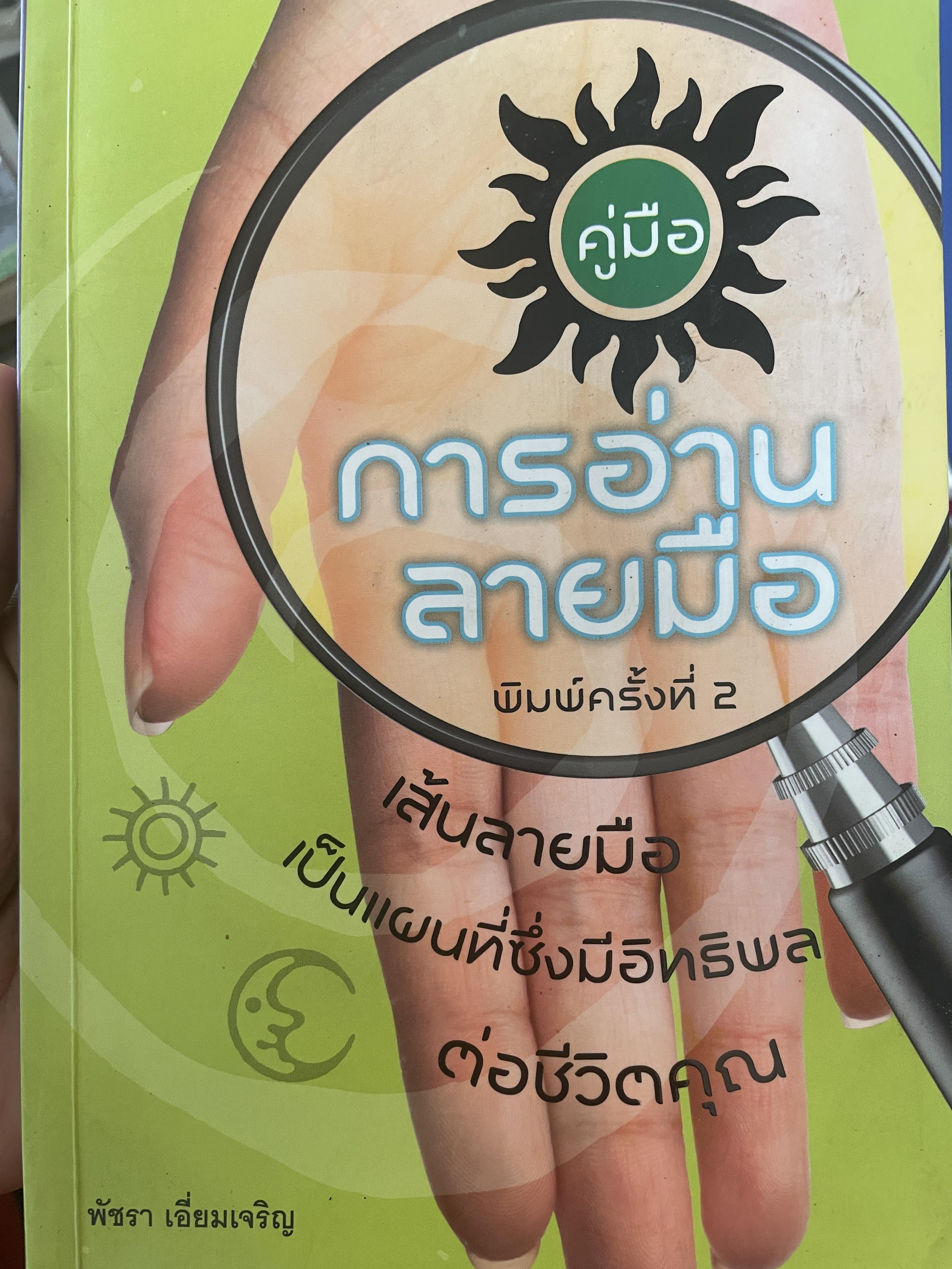 คู่มือการอ่านลายมือ เส้นลายมือเป็นแผนที่ซึ่งมีอิทธิพลต่อชีวิตคุณ 700 กรัม