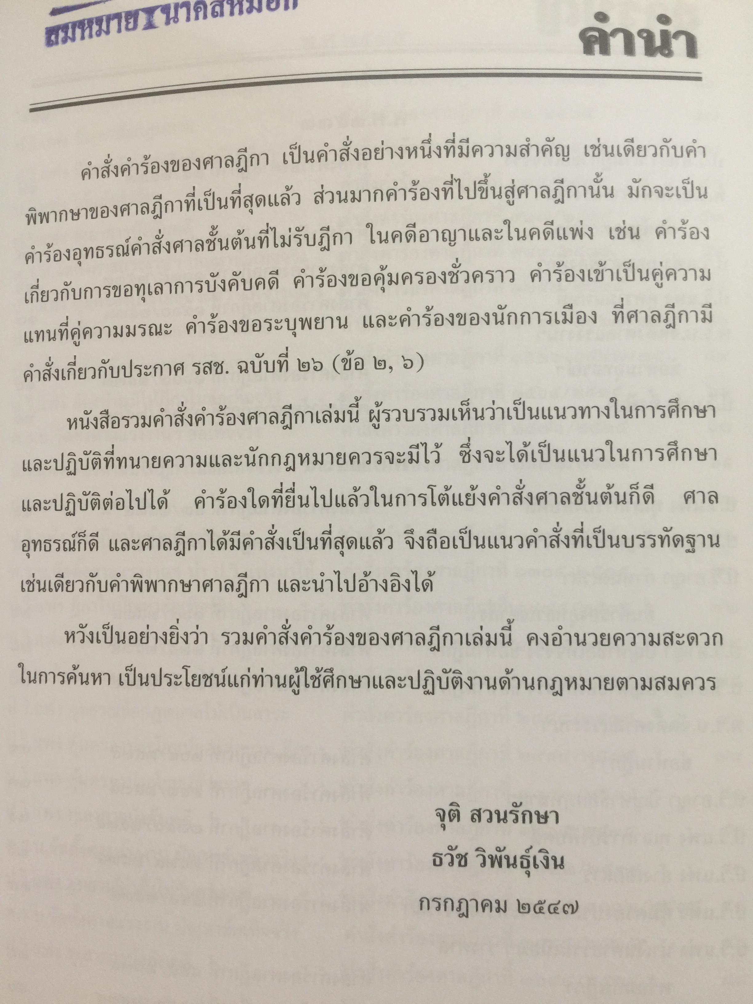 รวมคำสั่ง คำร้องของศาลฎีกา 13 ปี(2533-2546). ผู้รวบรวม จุติ สวนรักษา และธวัช วิพันธุ์เงิน 0 กก.