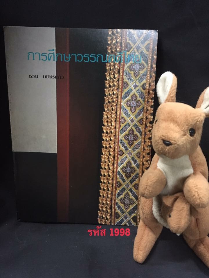 การศึกษาวรรณคดีไทย