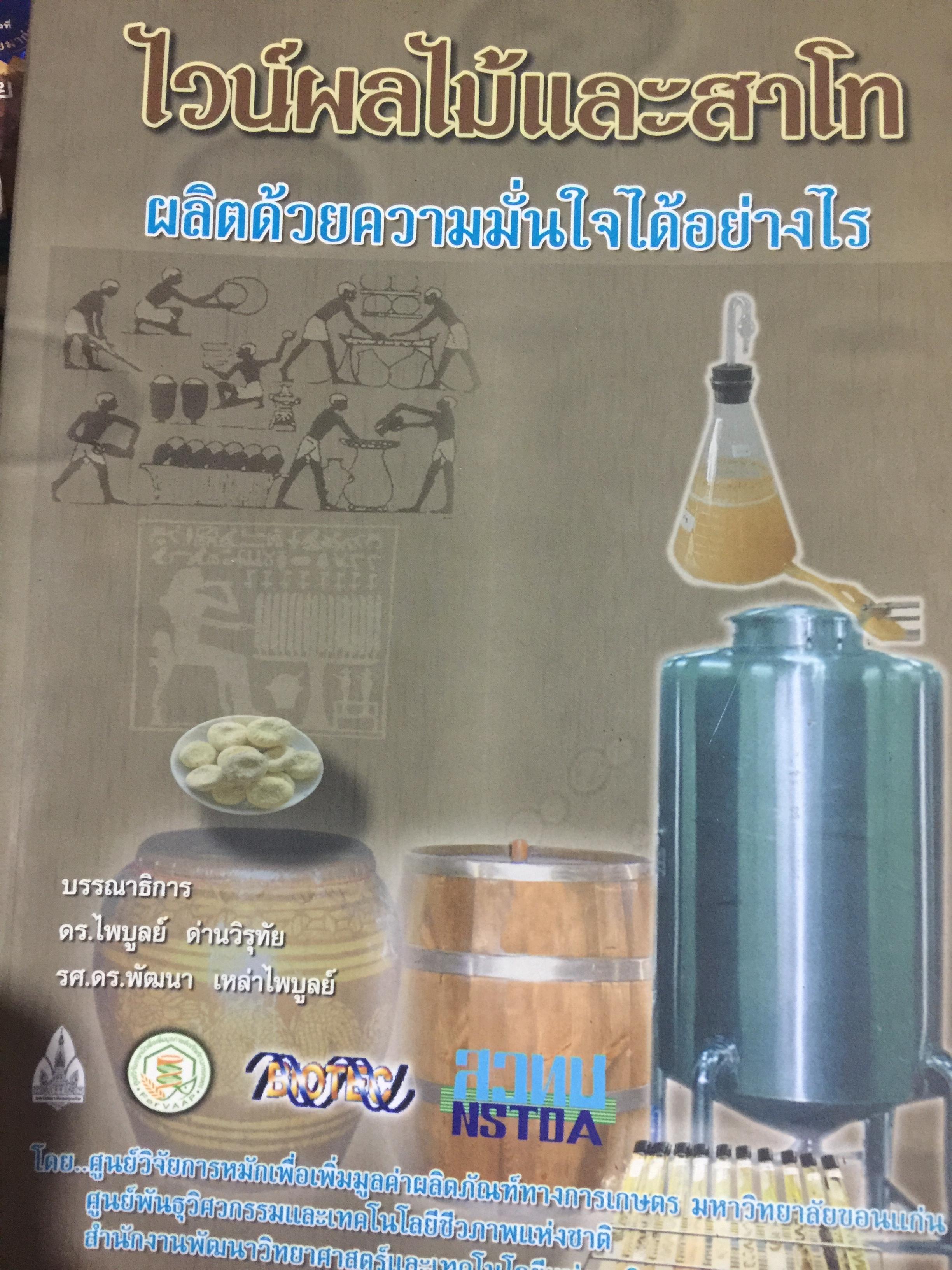 ไวน์ผลไม้และสาโท. ผลิตด้วยความมั่นใจได้อย่างไร. บรรณาธิการ ดร.ไพบูลย์. ด่านวิรุทัยและรศ.ดร.พัฒนา เหล่าไพบูลย์ 3 กก.