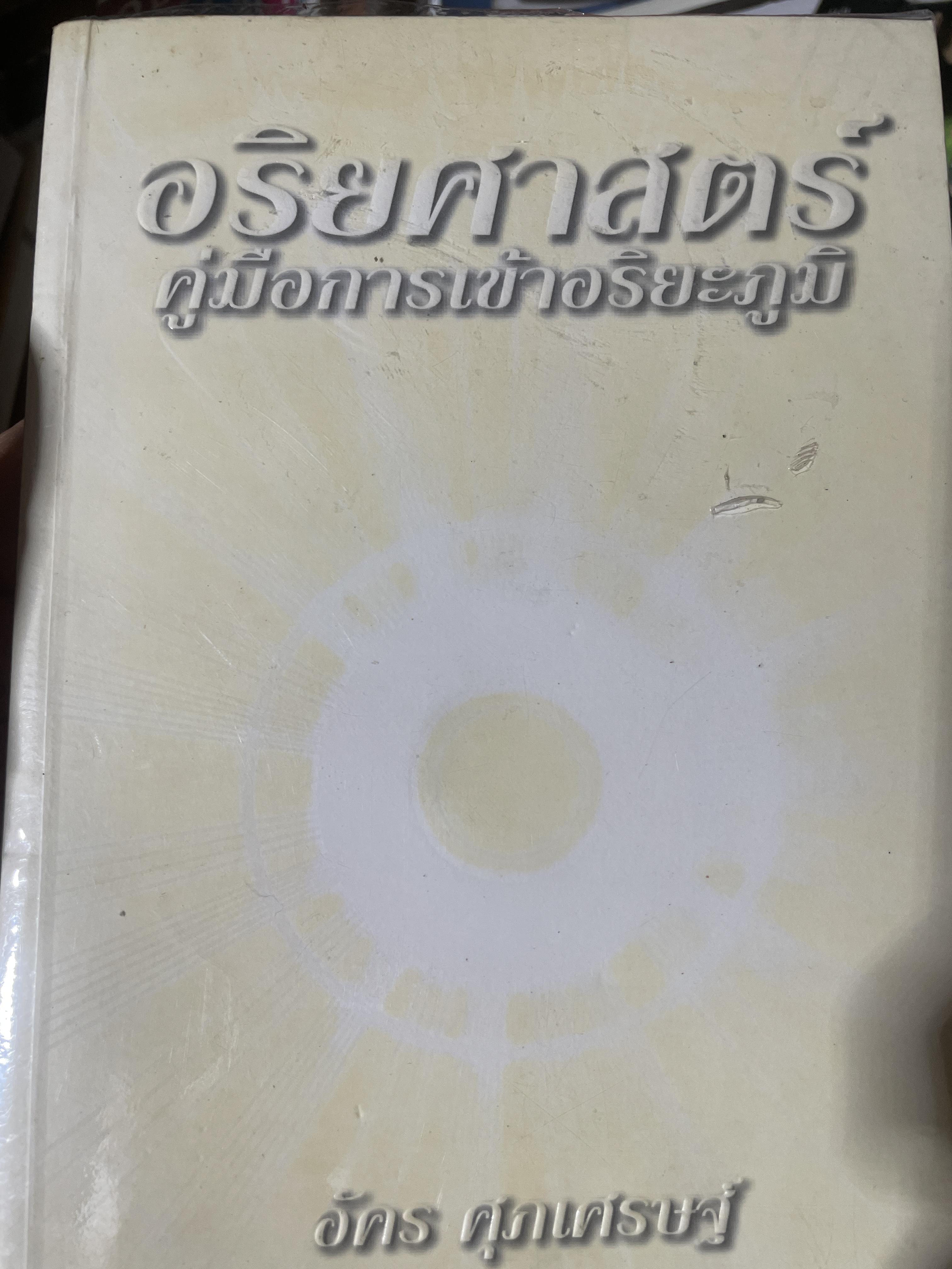 อริยศาสตร์ คู่มือการเข้าอริยะภูมิ ผู้เขียน อัคร ศุภเศรษฐ์ 2,500 กรัม