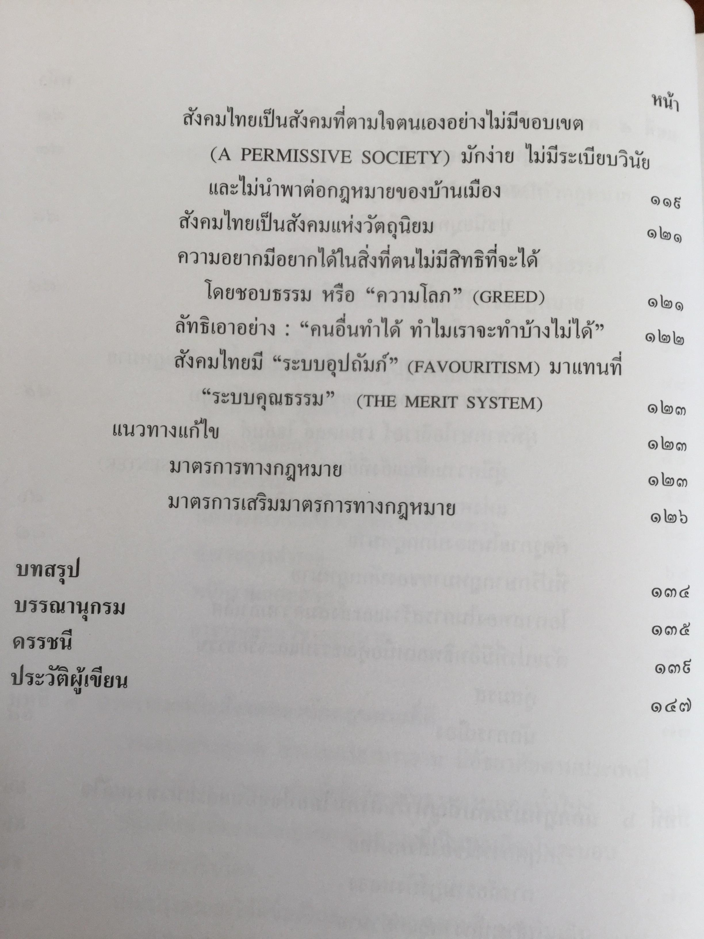 คุณธรรมและจริยธรรมของนักกฎหมาย โดย ศจ.(พิเศษ) ธานินทร์ กรัยวิเชียร จัดพิมพ์โดย เนติบัณฑิตยสภา ในพระบรมราชูปถัมภ์ 2550 800 กรัม