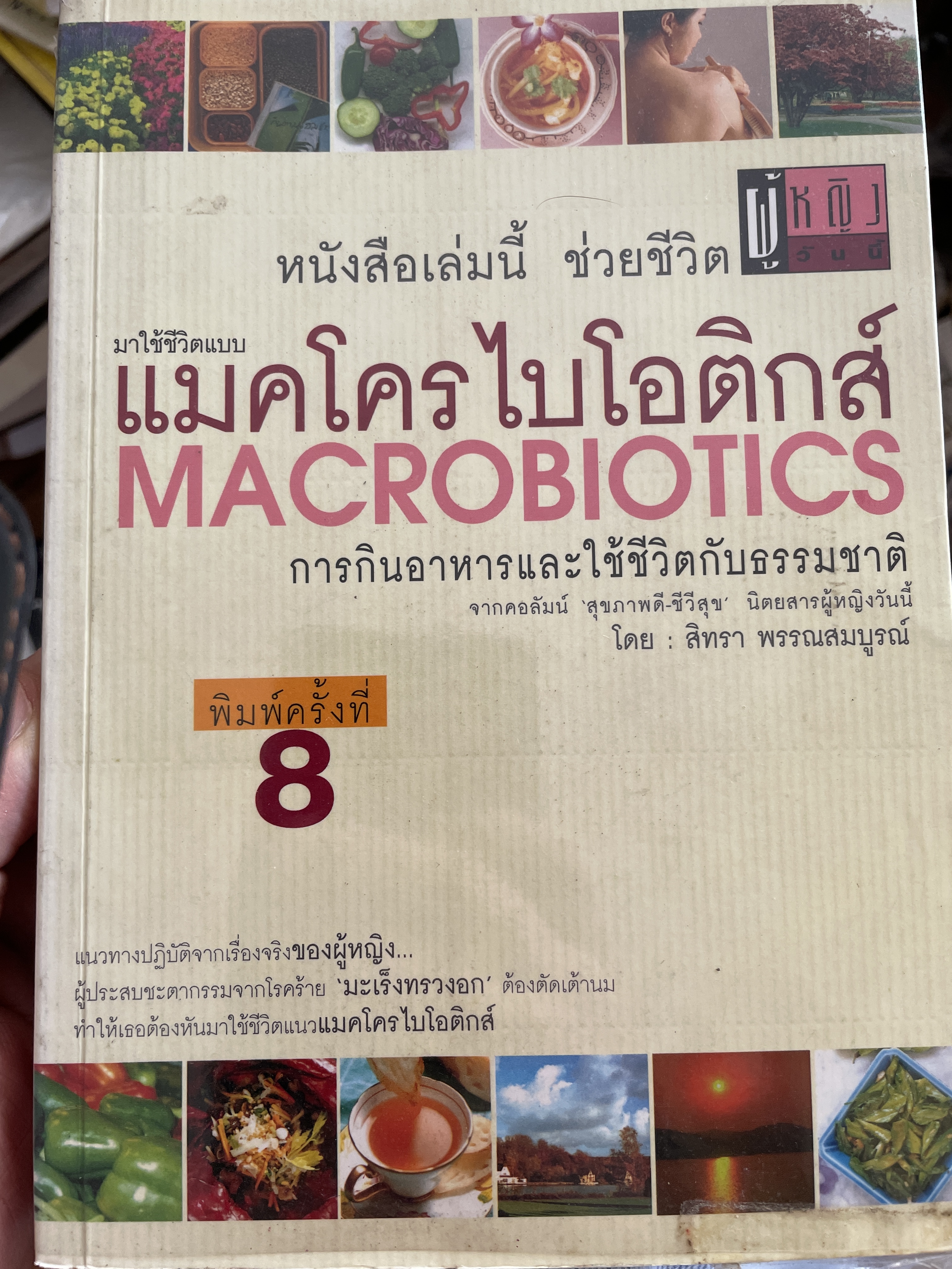 มาใช้ชีวิตแบบ แมคโครไบโอติกส์ MACROBIOTICS. การกินอาหารและใช้ชีวิตกับธรรมชาติ จากคอลัมน์ สุขภาพดี ชีวีลุข นิตนสารผู้หญิงวันนี้ โดน สิทรา พรรณสมบูรณ์ 700 กรัม