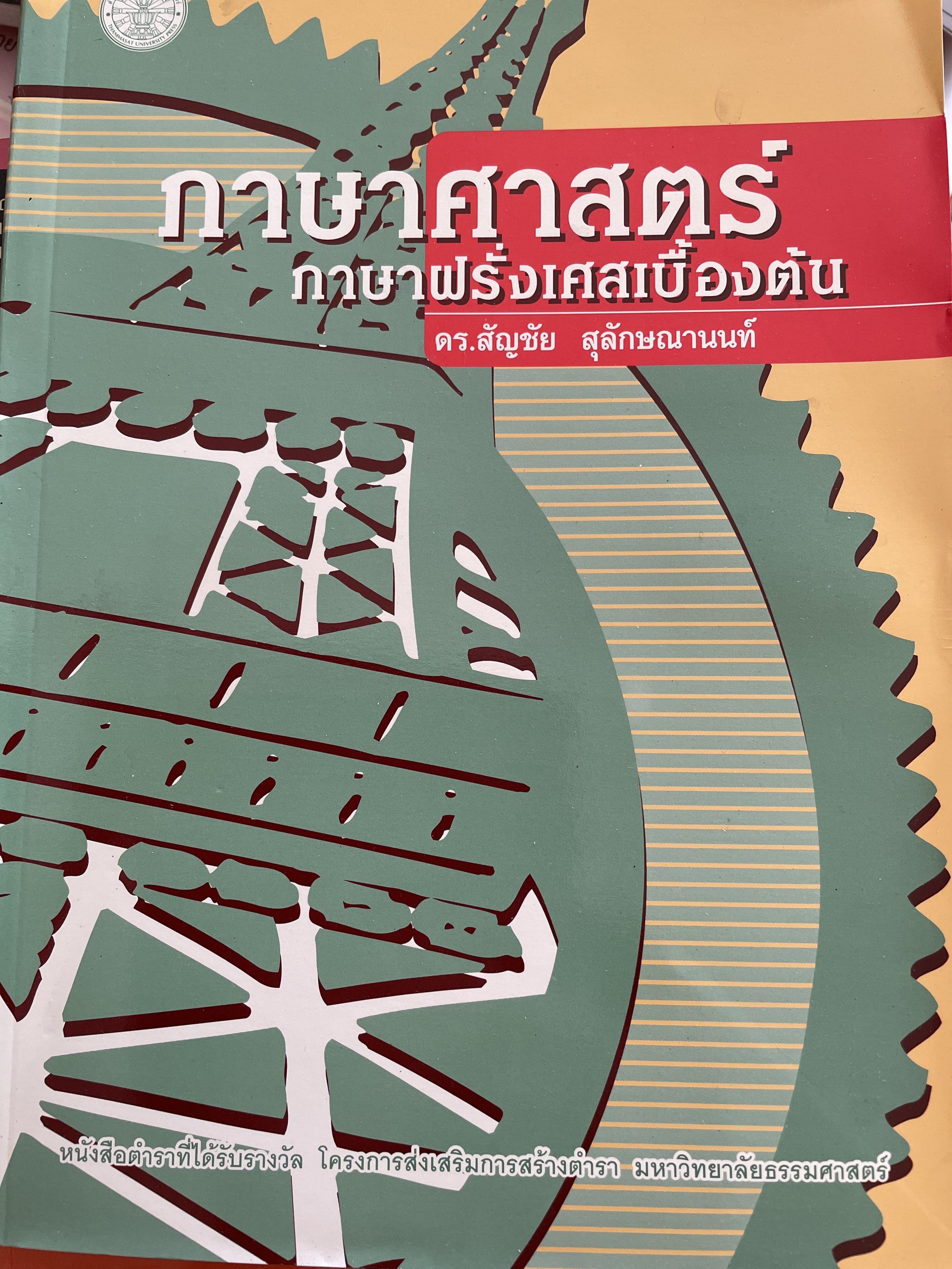 ภาษาศาสตร์ ภาษาฝรั่งเศสเบื้องต้น เป็นหนังสือตำราที่ได้รับรางวัลจากโครงการส่งเสริมการสร้างตำรา มหาวิทยาลัยธรรมศาสตร์ ผู้เขียน ดร.สัญชัย สุลักษณานนท์ 2 กก.