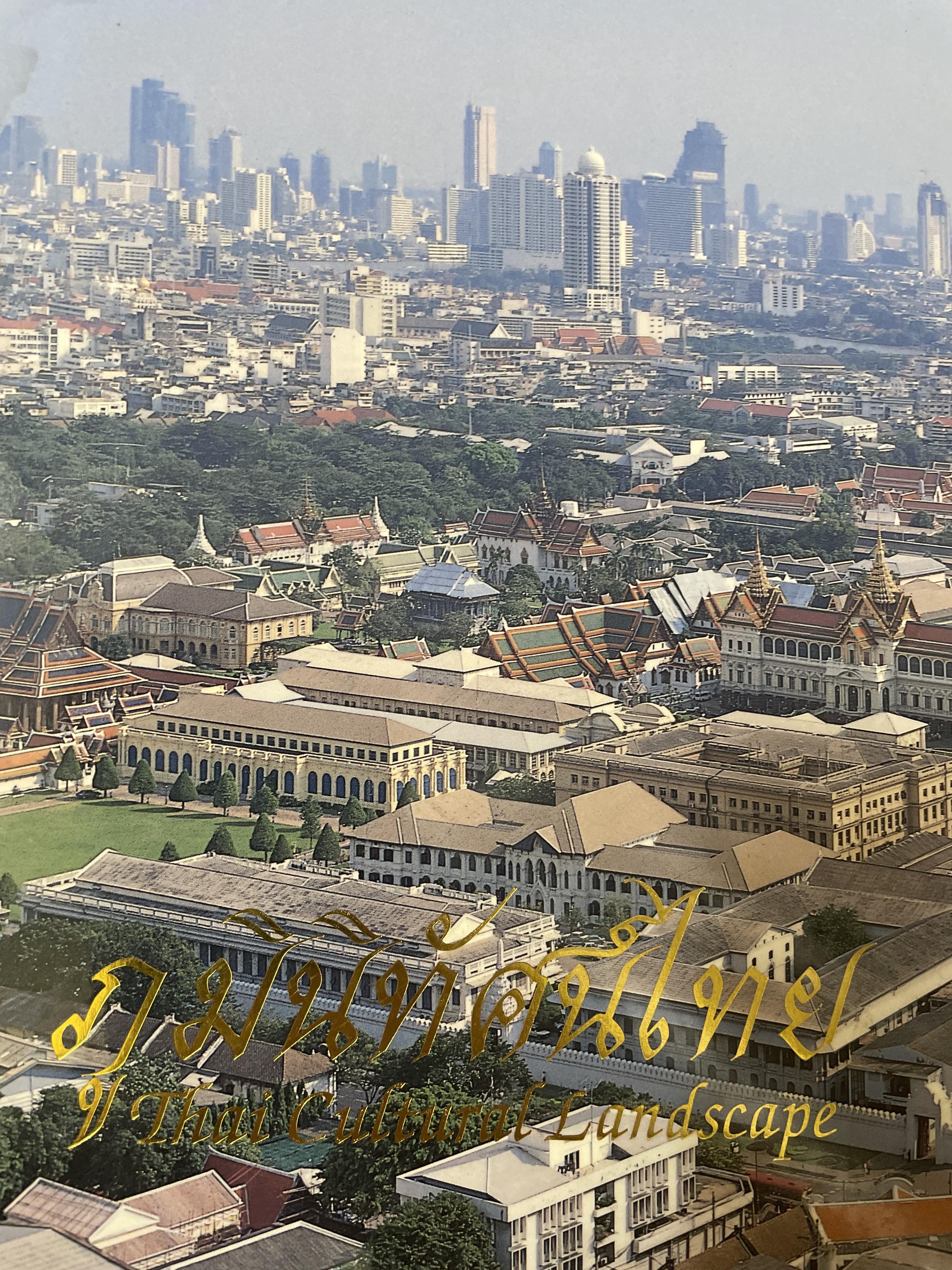 ภูมินิทัศน์ไทย Thai. Cultural Landscape. จัดทำโดย สำนักนายยกรัฐมนตรี 8,500 กรัม