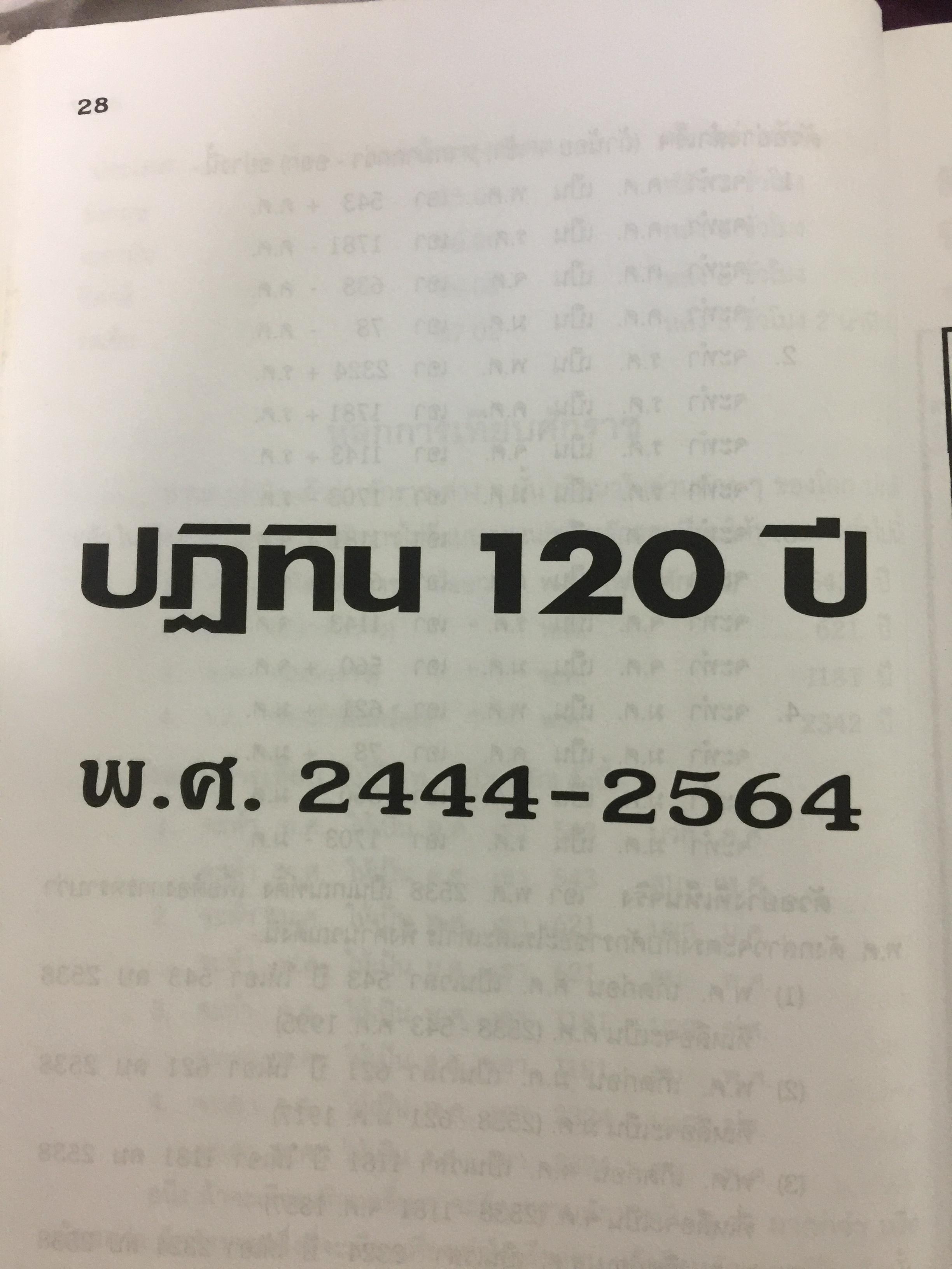 ปฎิทิน 120 ปี ฉบับมาตรฐาน ปรับปรุงเพิ่มเติมใหม่. พ.ศ . 2444-2564 เทียบ 3 ภาษา (ไทย-จีน-ฝรั่ง) โหราศาสตร์ และตำราหมอดูจีน ตรวจชำระโดย ห้องโหร ศรีมหาโพธิ์ 1,500 กรัม