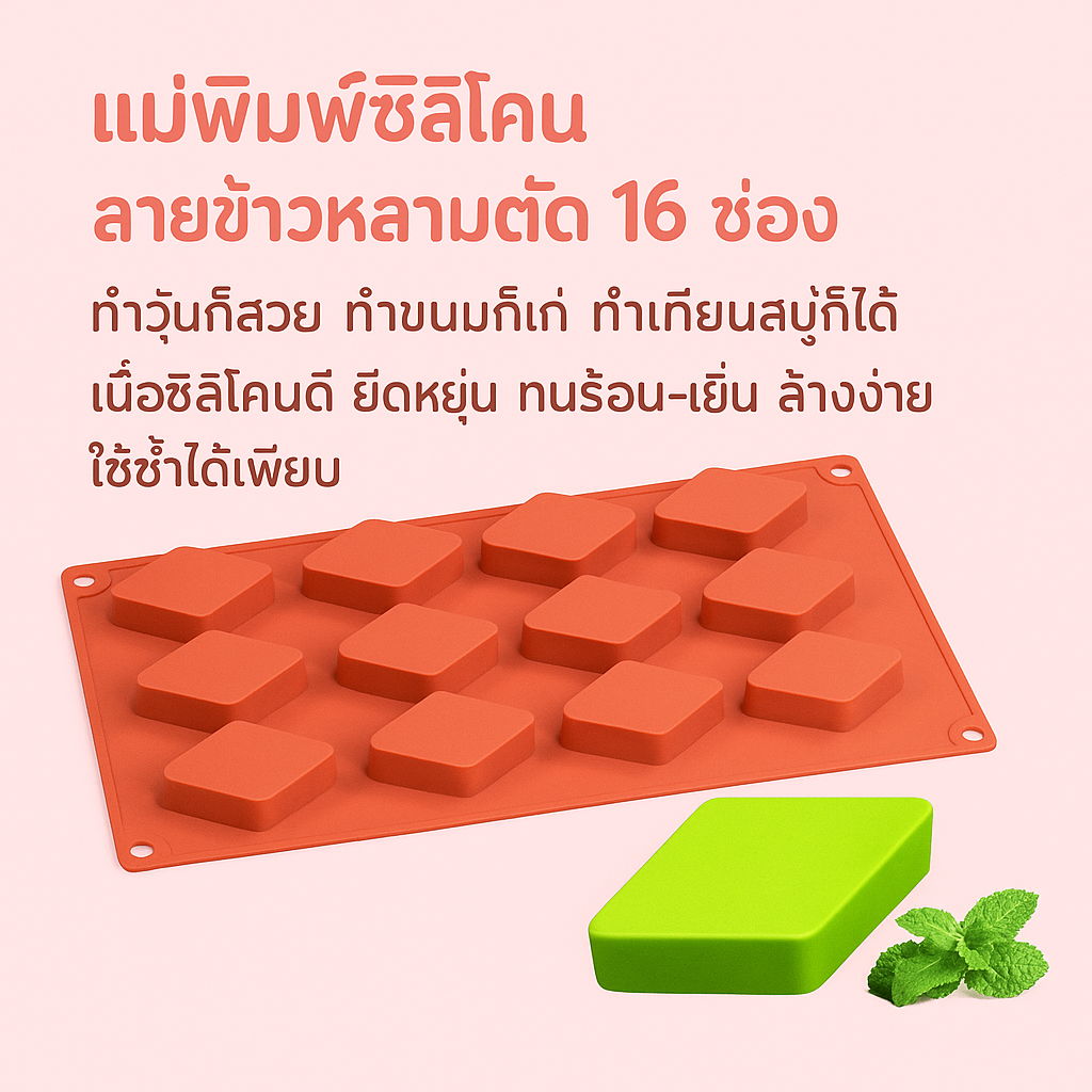 แม่พิมพ์ซิลิโคน ลายข้าวหลามตัด 16 ช่อง