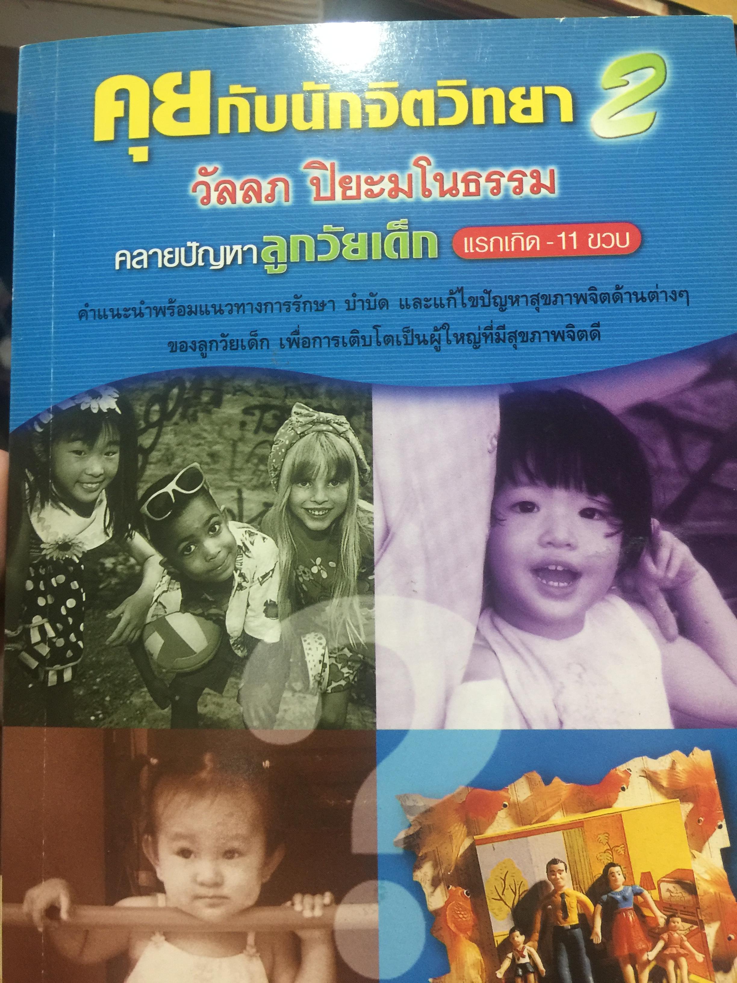 คุยกับนักจิตวิทยา วัลลี ปิยะมโนธรรม. คลายปัญญาลูกวัยเด็ก แรกเกิด 11 ขวบ 1 กก.
