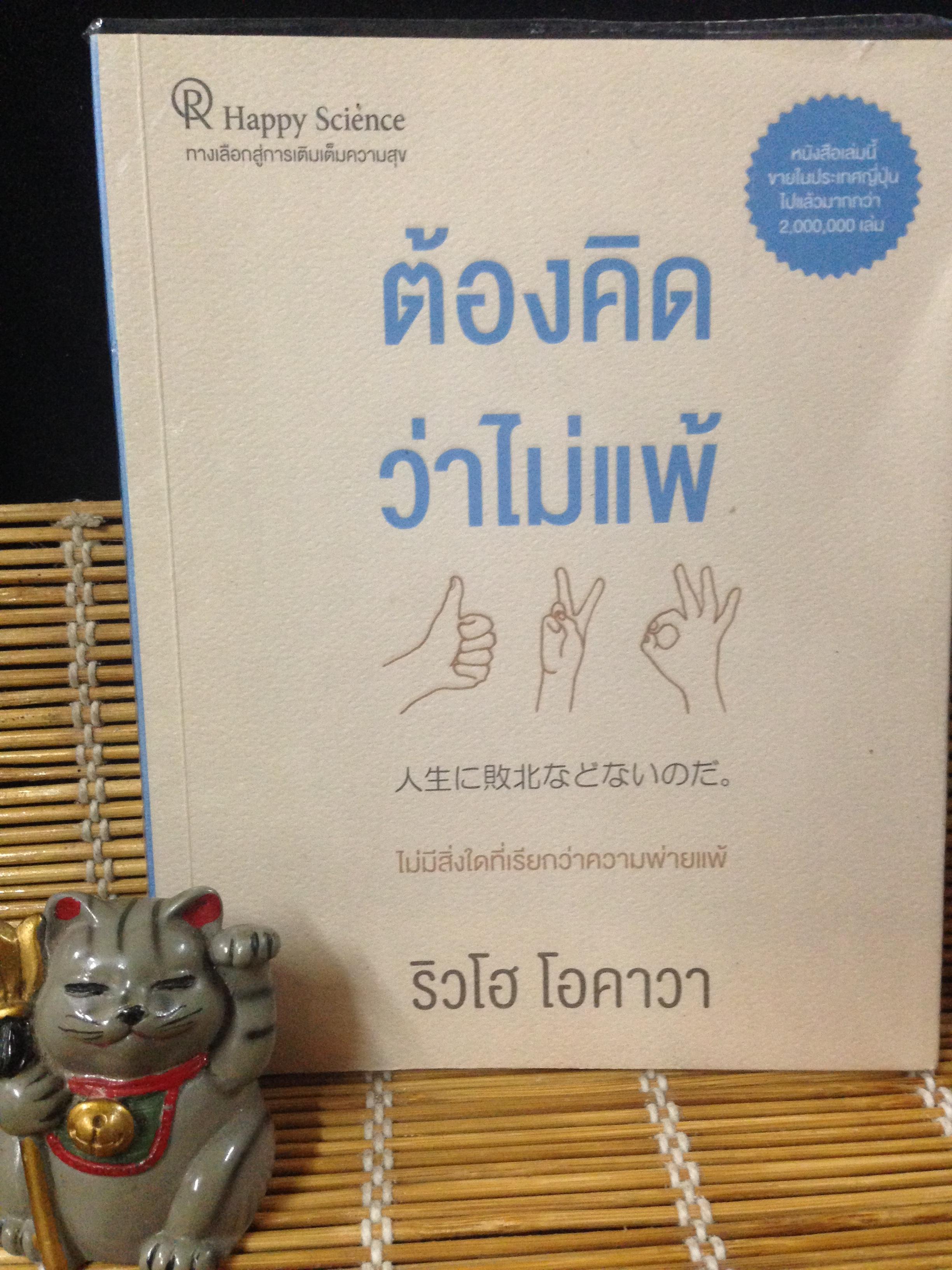 ต้องคิดว่าไม่แพ้