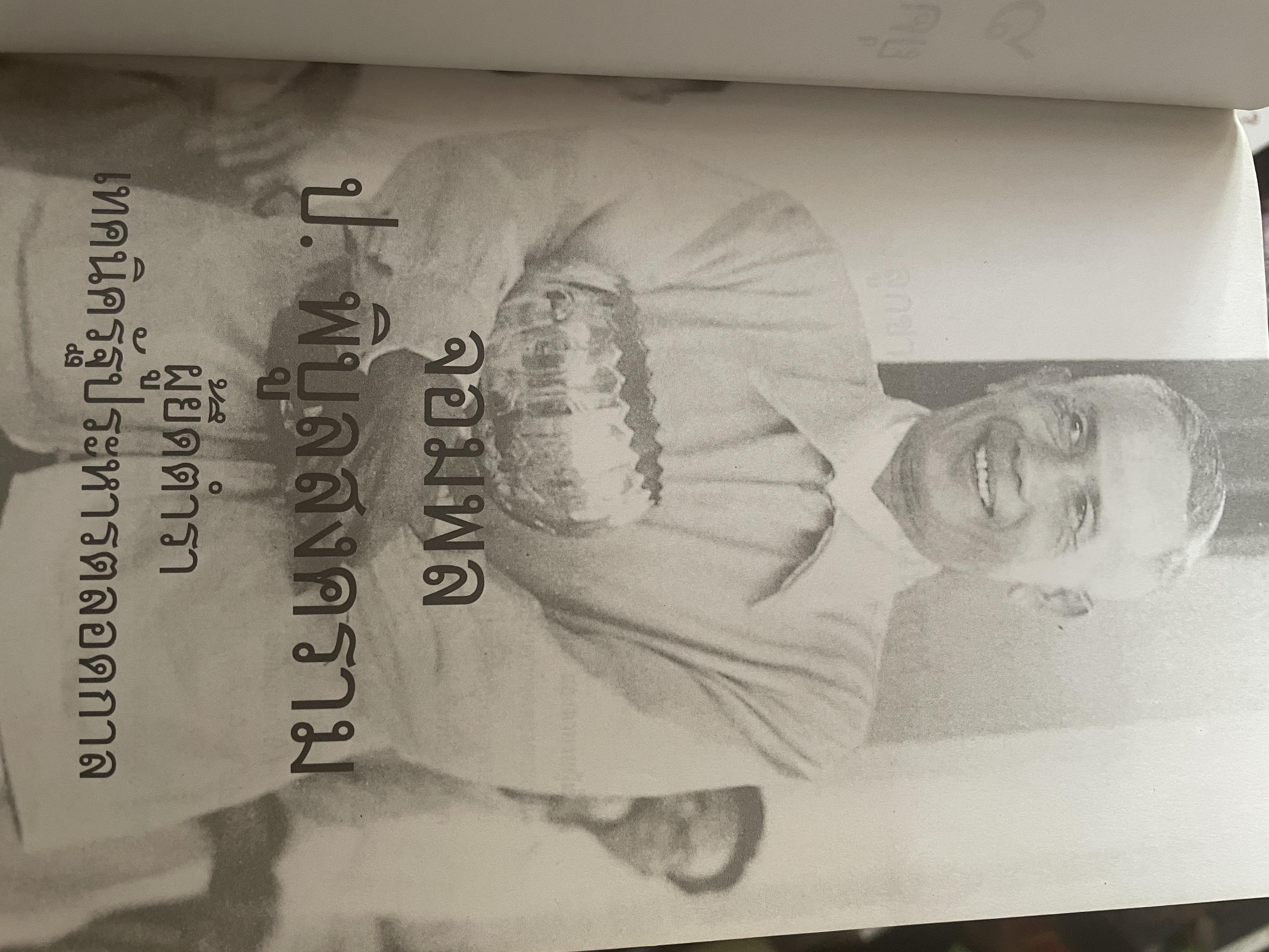 6 จอมพลไทย ในระบอบประชาธิปไตย ผู้เขียน ศรีพนม สิงห์ทอง 2 กก.