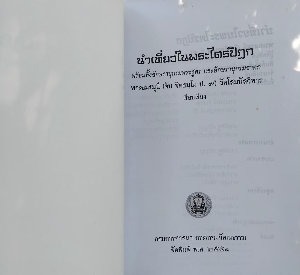 นำเที่ยวในพระไตรปิฏก พร้อมทั้งอักขรานุกรมพระสูตรและอักขรานุกรมชาดก โดย พระอมรมุนี(สมเด็จพระวันรัต) (จับ ฐิตธมฺโม ป.9) มือ 1