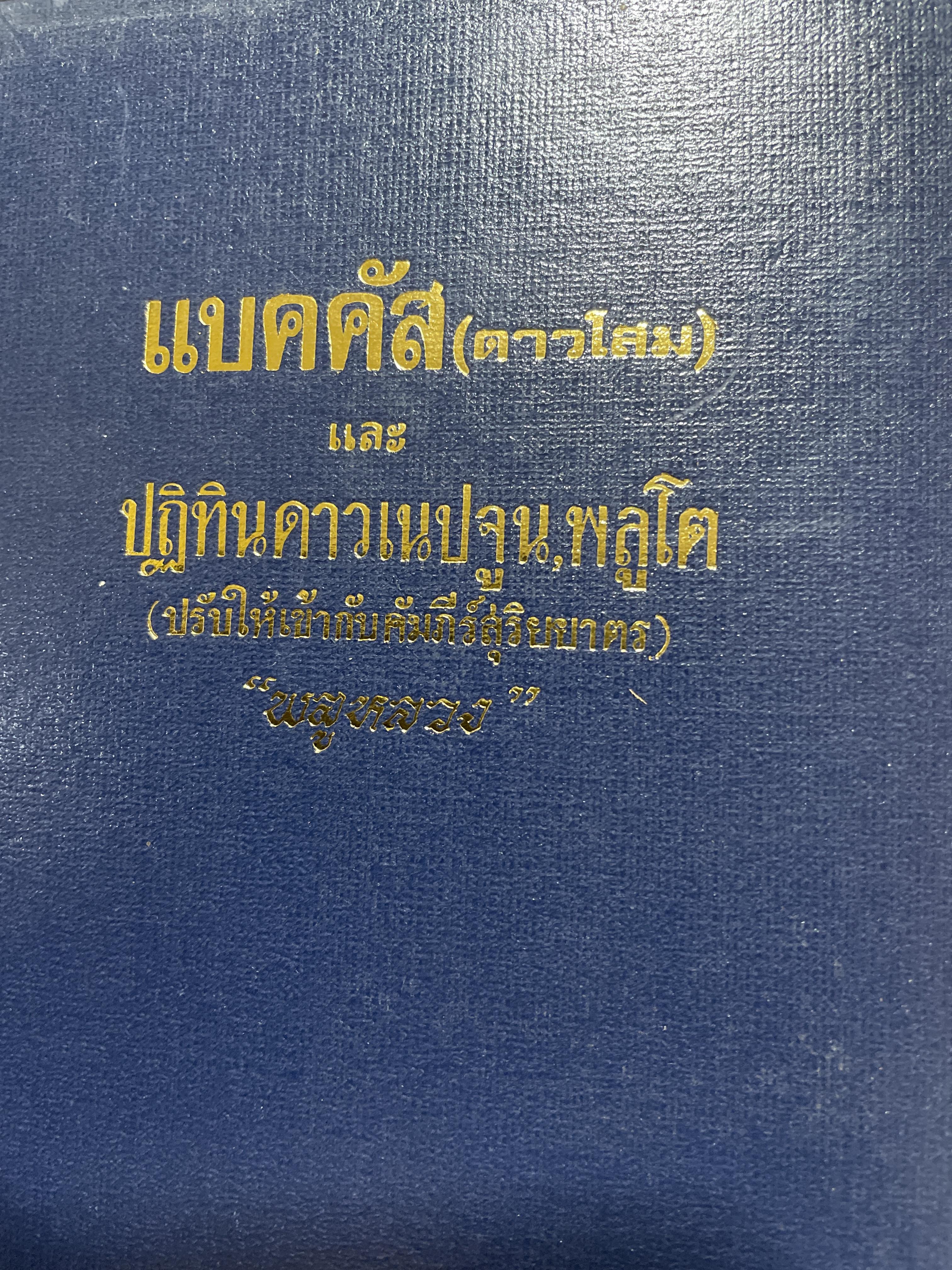 แบคคัส (ดาวโสม) และ ปฎิทินดาวเนปจูบ , พลูโต (ปรับให้เข้ากับคัมภีร์สุรินยาตร์) โดย พลูหลวง 800 กรัม