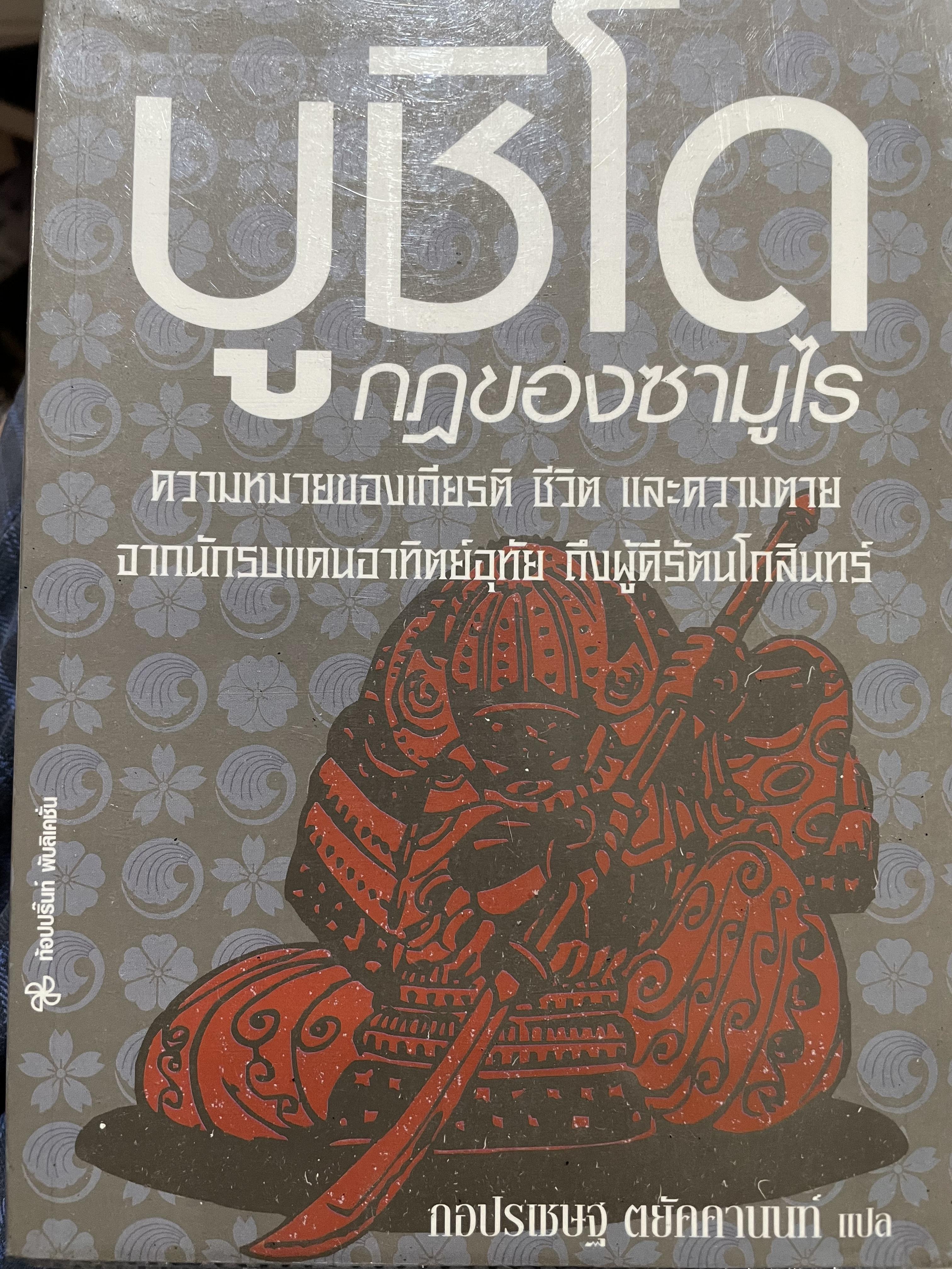 บูชิโด กฏของซามูไร ความหมายของเกียรติ ชีวิต และความตาย จากนักรบแดนอาทิตย์ถึงผู้ดีรัตนโกสินทร์ โดย กอปรเชษฐ ตยัคคานนท์ 0 กก.
