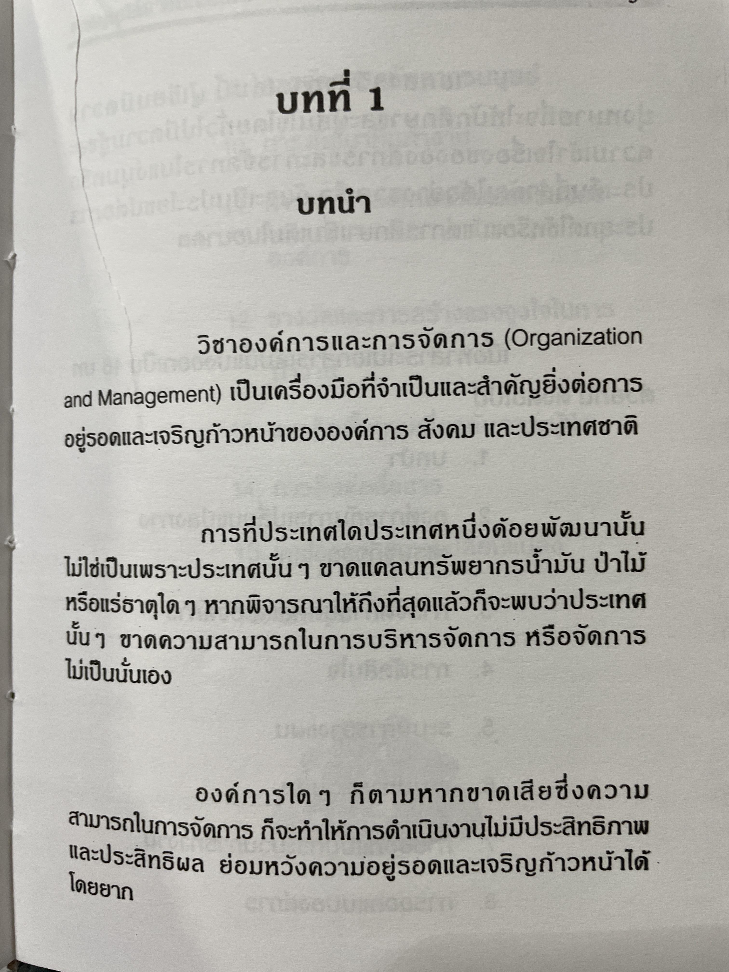 ศาสตร์การจัดการ องค์การและการจัดการ พฤติกรรมองค์การ การจัดการเชิงกลยุทธ์ ผู้เขียน ผศ. ดร. นพ ศรีบุญนาค 2 กก.