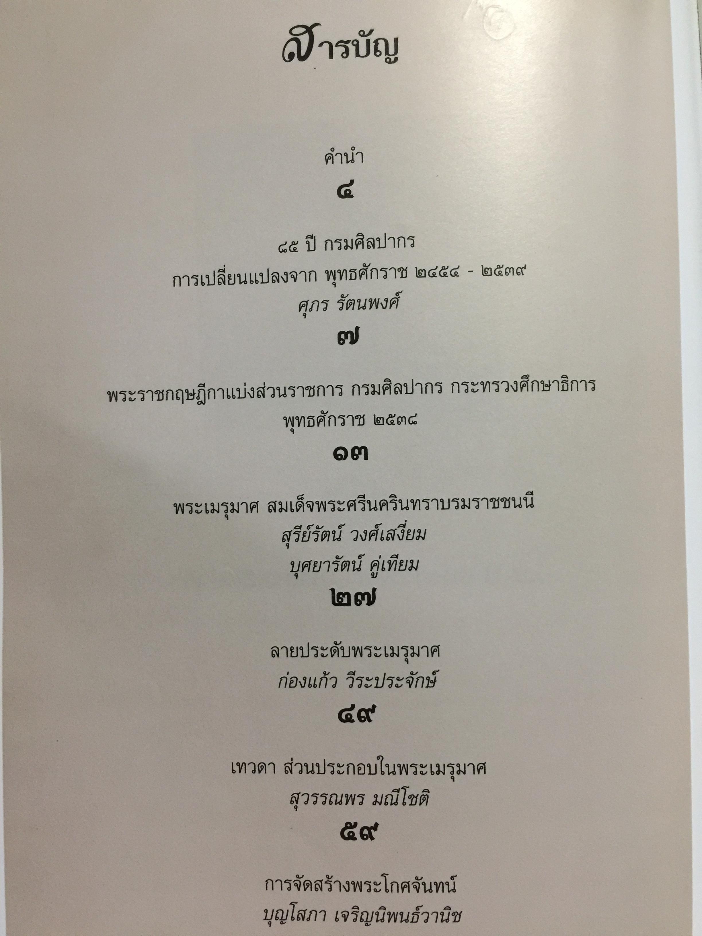 85 ปี แห่งการสถาปนากรมศิลปากร กรมศิลปากรจัดพิมพ์ เนื่องในโอกาสวันสถาปนากรมศิลปกร ปี 2539. 2,500 กรัม
