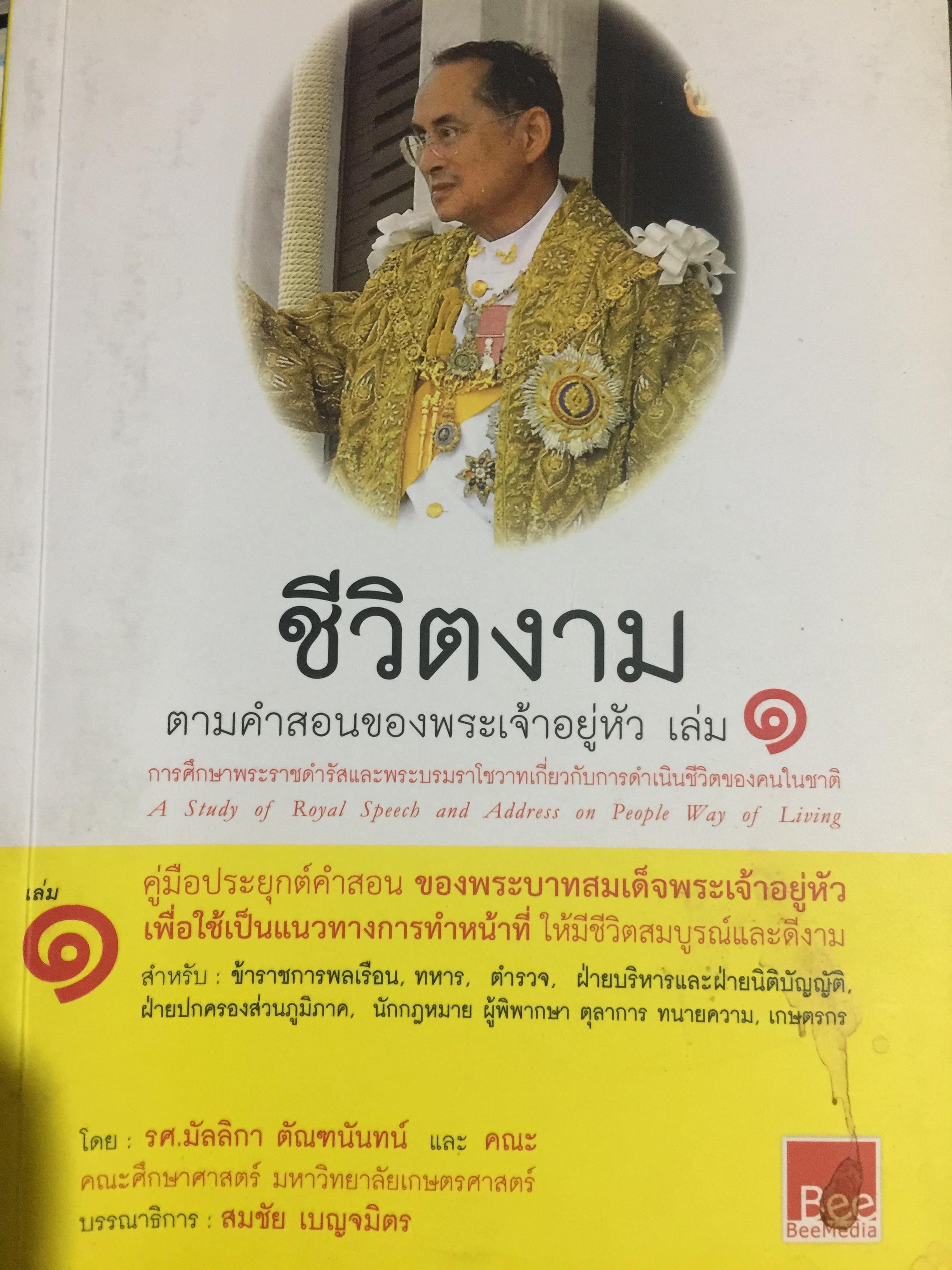ชีวิตงาม. ตามคำสอนของพระเจ้าอยู่หัว เล่ม 1-2-3 รวม 3 เล่ม 0 กก.