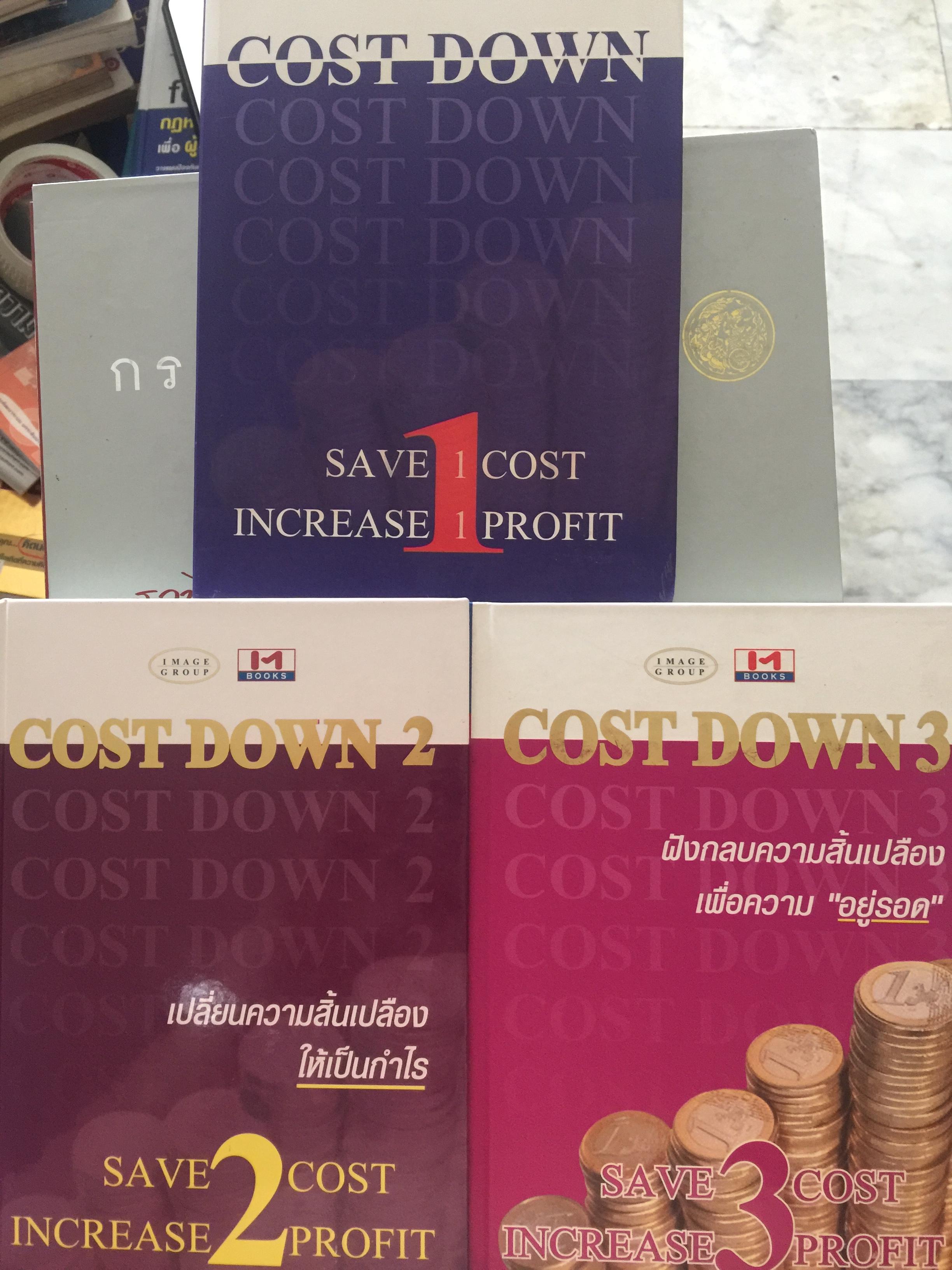 COST DOWN. เล่ม 1-2-3. รวม 3 เล่ม เปลี่ยนความสิ้นเปลืองให้เป็นกำไร. ฝังกลบความสิ้นเปลืองเพื่อความอยู่รอด SAVE COST. INCREASE PROFIT 0 กก.