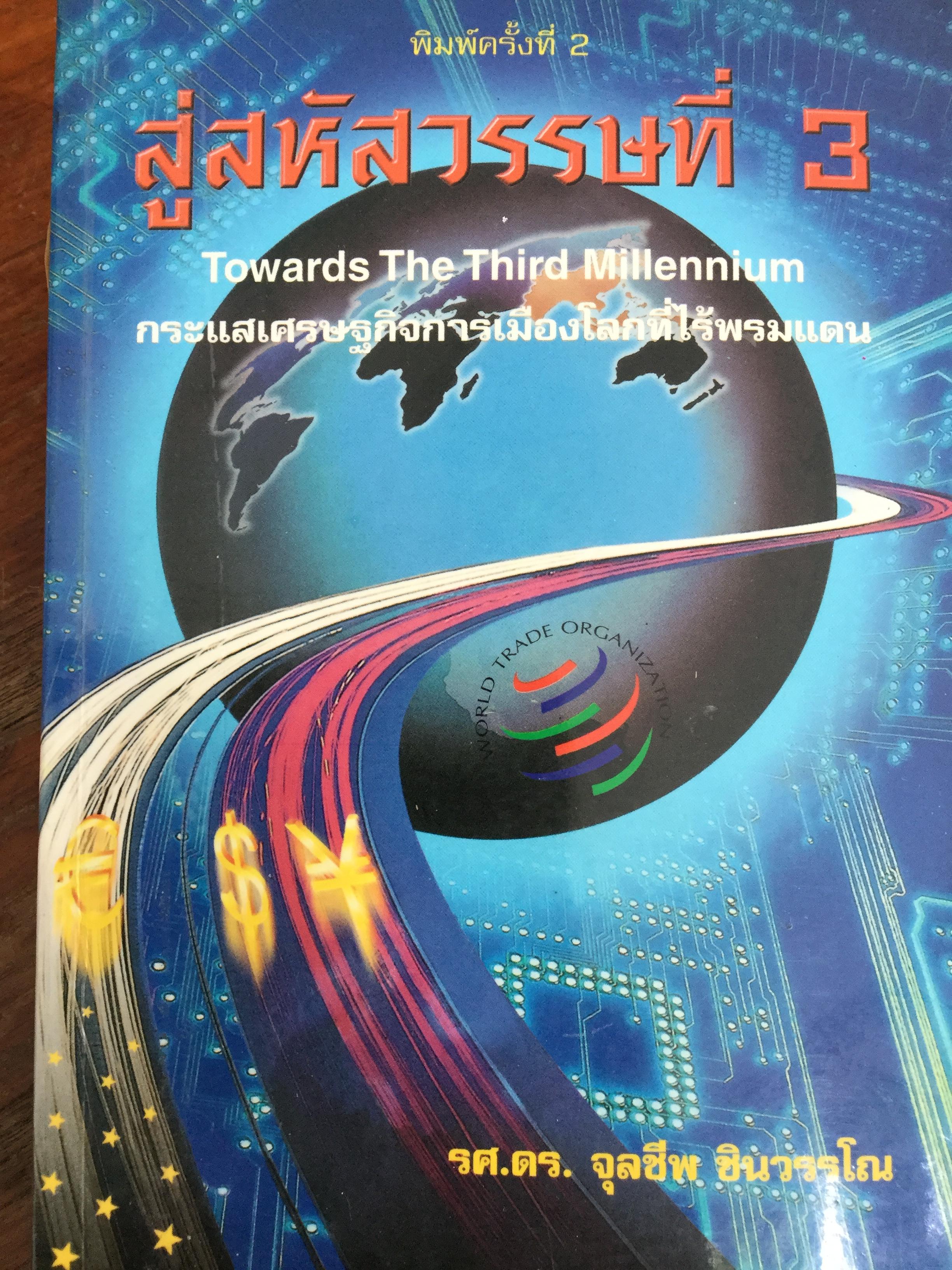 สู่สหัสวรรษที่ 3 Towards The Third Millennium. กระแสเศรษฐกิจการเมืองโลกที่ไร้พรมแดน ผู้เขียน รศ.ดร.จุลชีพ ชินวรรโณ 0 กก.