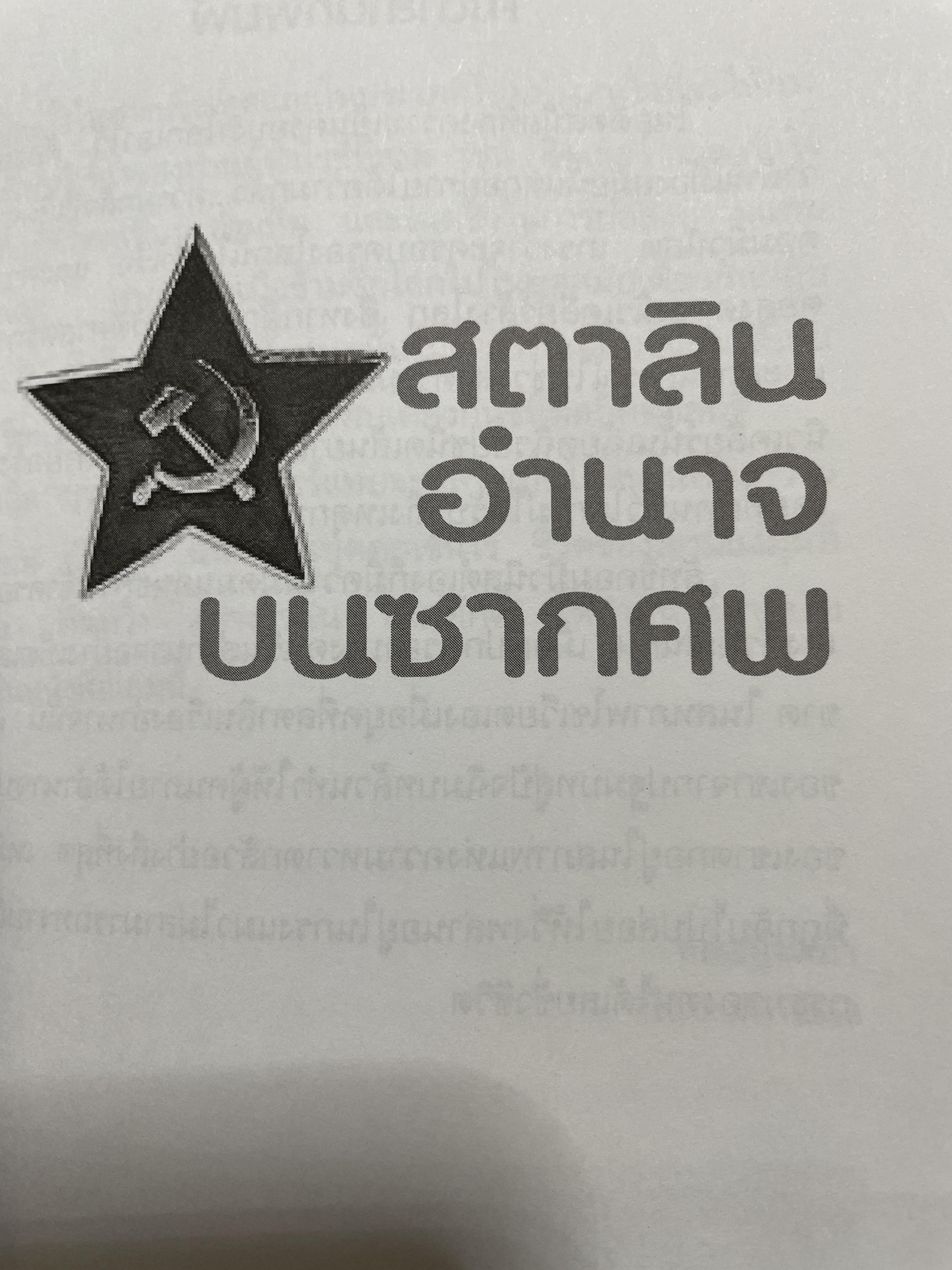 สตาลิน อำนาจบนซากศพ บุรุษผู้สั่งสังหารทุกชีวิต เพื่อให้ได้มาและรักษาไว้ซึ่งอำนาจ โดย เพิ่มศักดิ์ โตสวัสดิ์ 2,090 กรัม