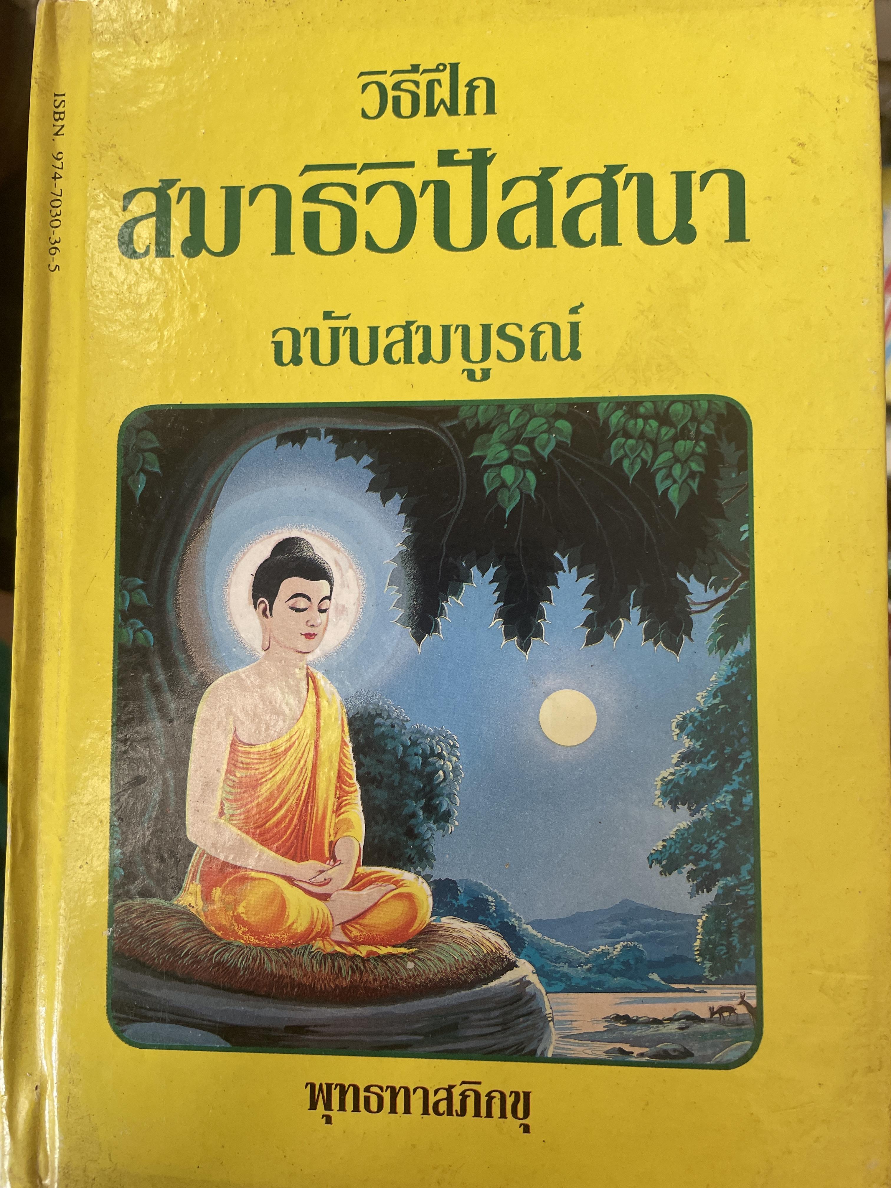 วิธีฝึกสมาธิวิปัสสนา. คู่มือปฎิบัติ สมาธิภาวนาอย่างง่าย ฉบับสมบูรณ์ โดยพุทธทาสภิกขุ. 3 กก.
