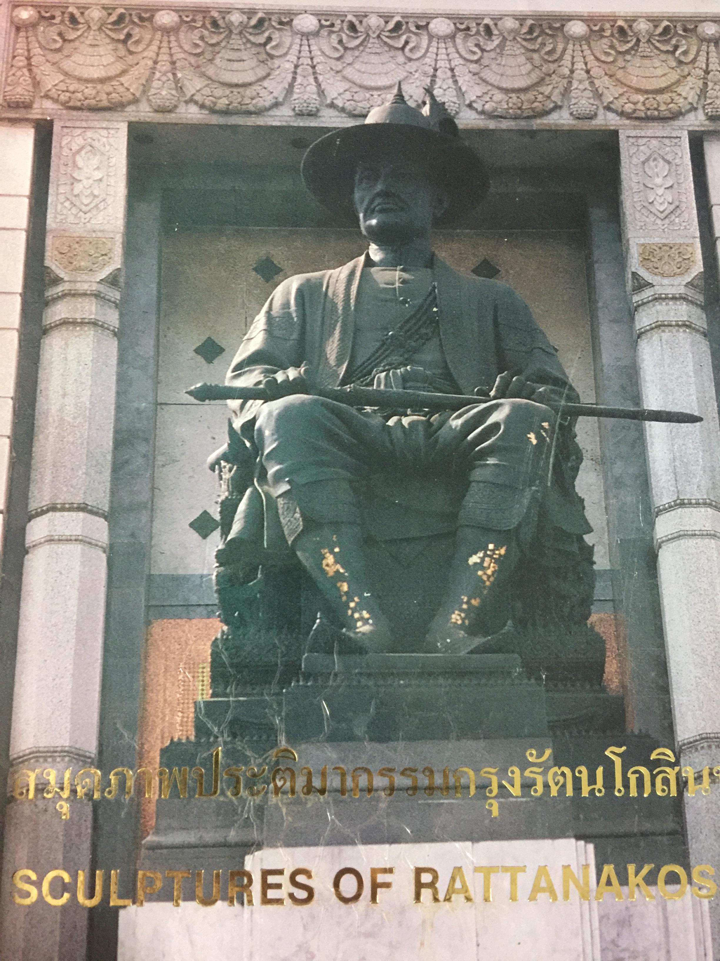 สมุดภาพประติมากรรมกรุงรัตนโกสินทร์.SCULPTURES OF RATTANAKOSIN จัดพิมพ์โดยคณะกรรมการจัดงานสมโภชกรุงรัตนโกสินทร์ เพื่อเป็นที่ระลึกเนื่องในโอกาสสมโภชกรุงรัตนโกสินทร์ 200 ปี ปี 2525 0 กก.