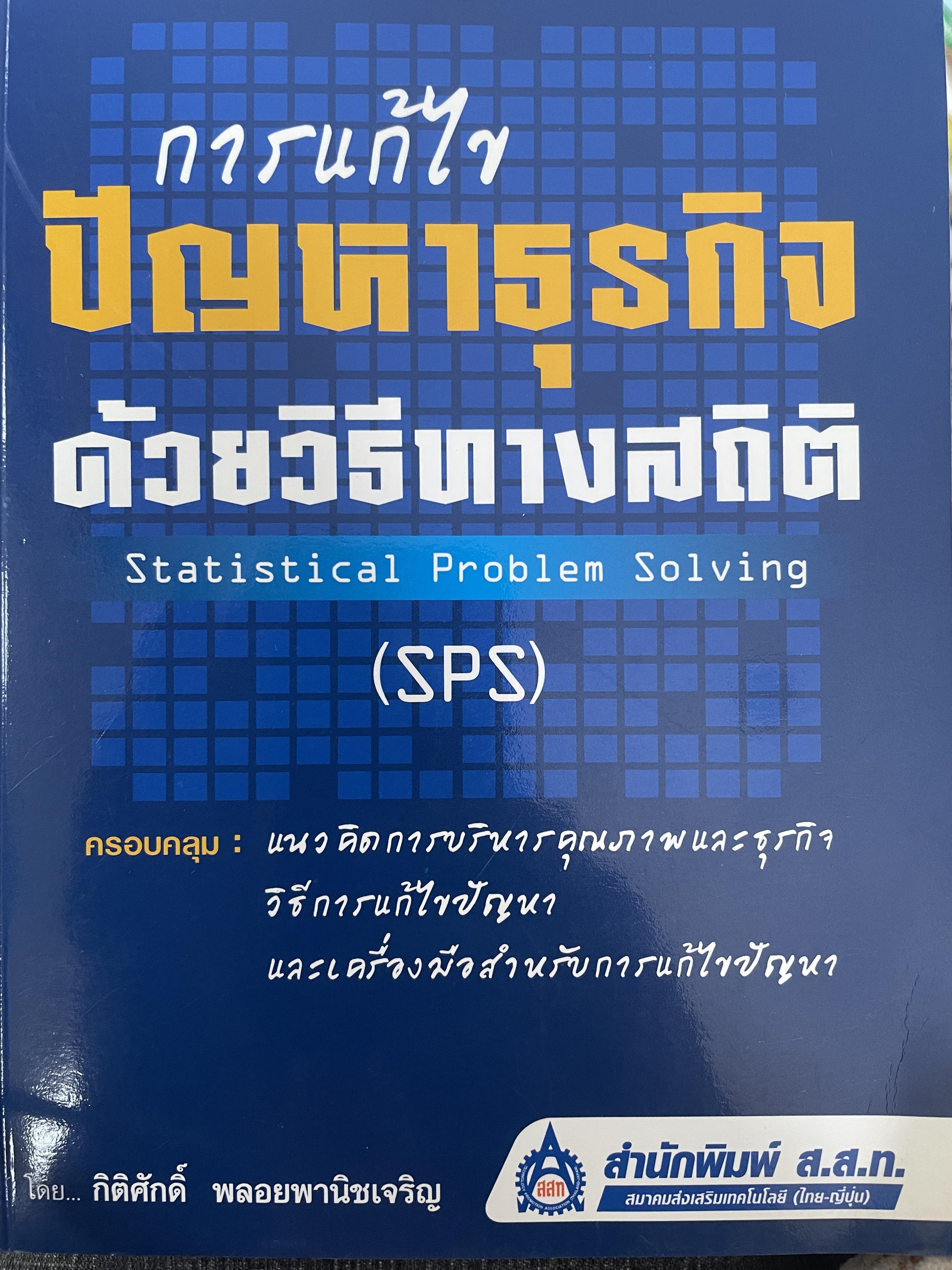 การแก้ไขปัญหาธุรกิจ ด้วยวิธีทางสถิติ 2 กก.