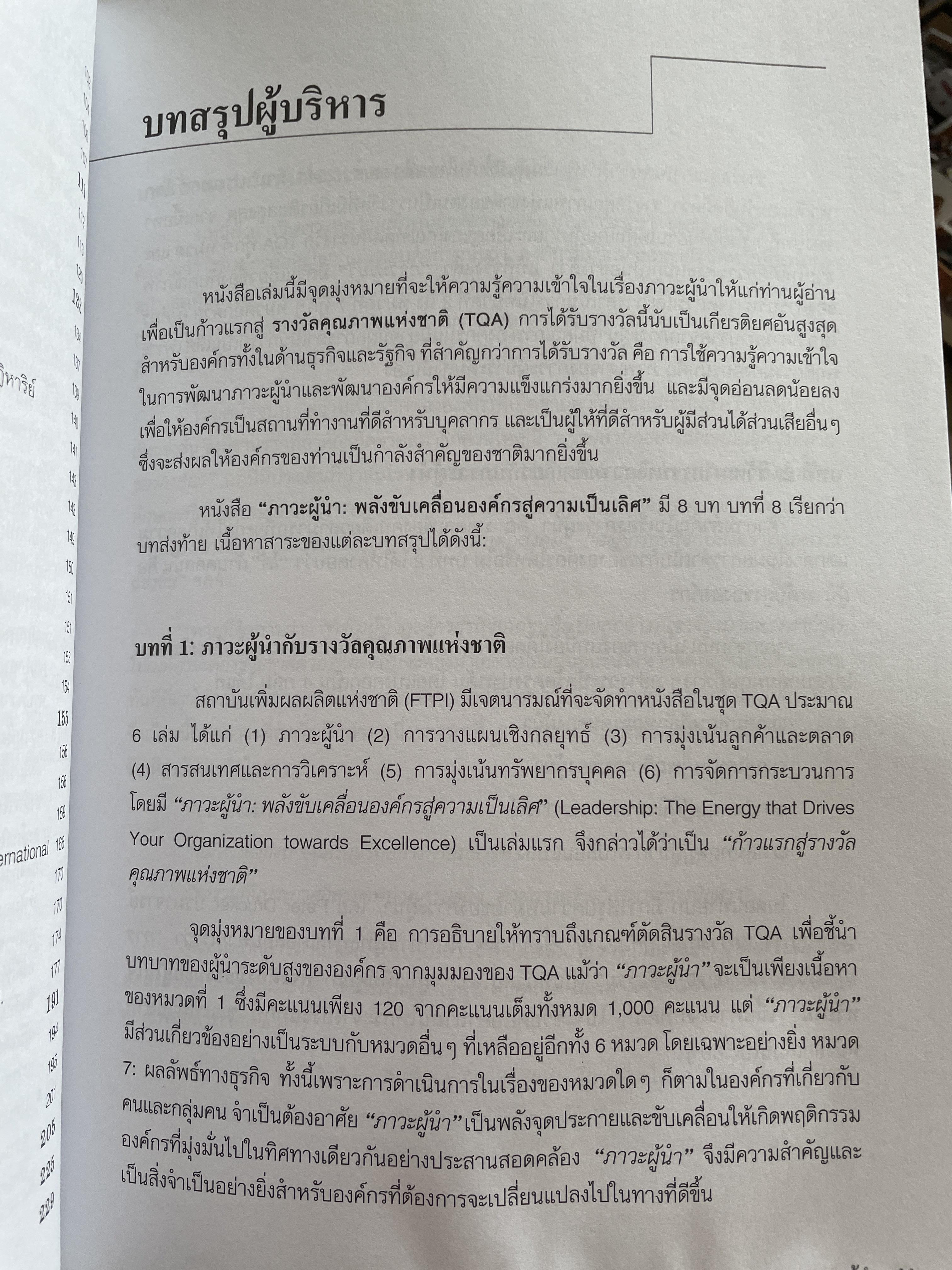 ภาวะผู้นำ พลังขับเคลื่อนองค์กรสู่ความเป็นเลิศ LEADERSHIP The Energy that drives Your.organization towards excellence ผู้เขียน รศ.นิตย์ สัมมาพันธ์ 1,200 กรัม