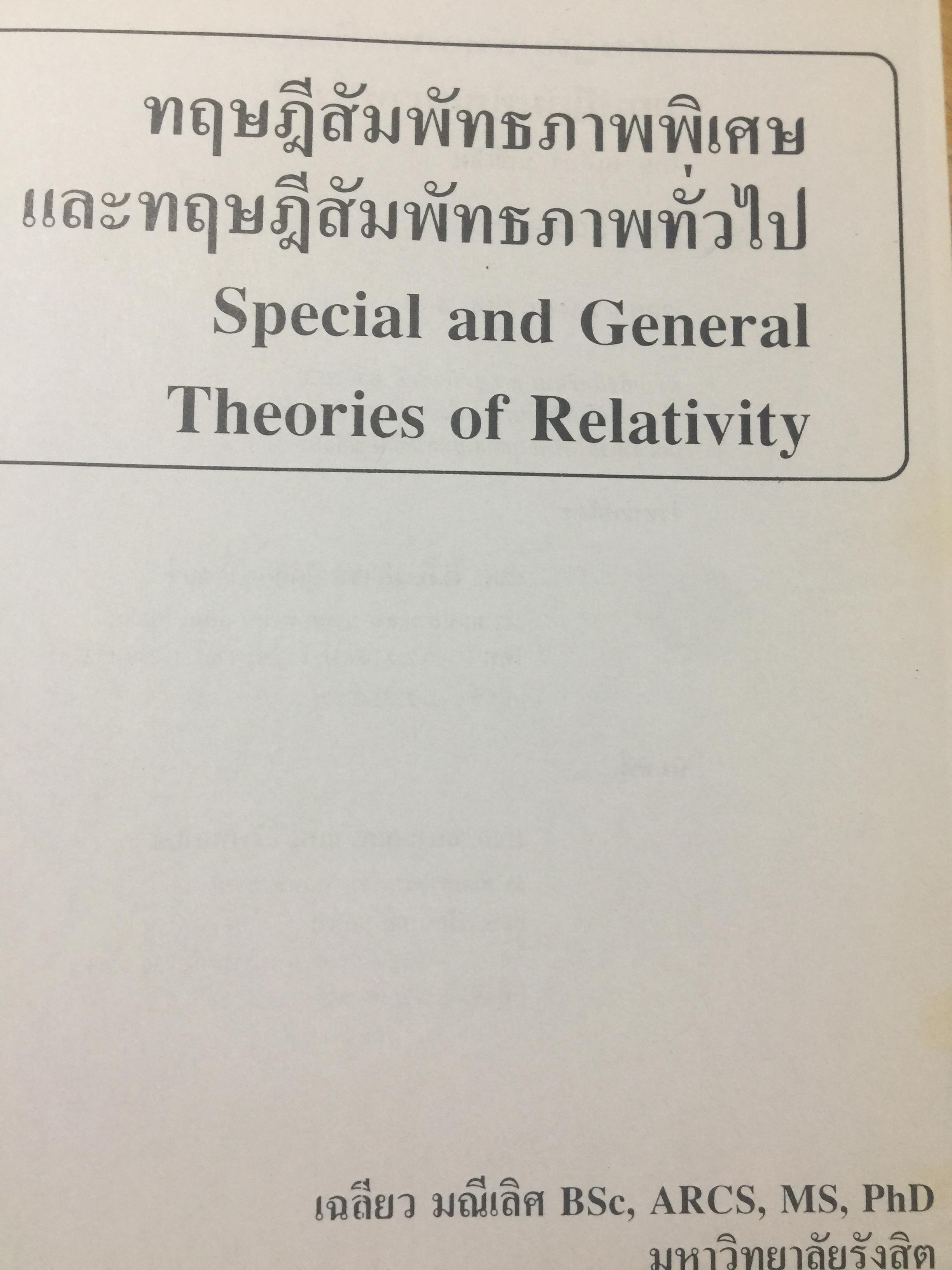 ทฤษฎีสัมพัทธภาพพิเศษ และทฤษฎีสัมพัทธภาพทั่วไป Special and General Theories of Relativity ผู้เขียน เฉลียว มณีเลิศ 1 กก.