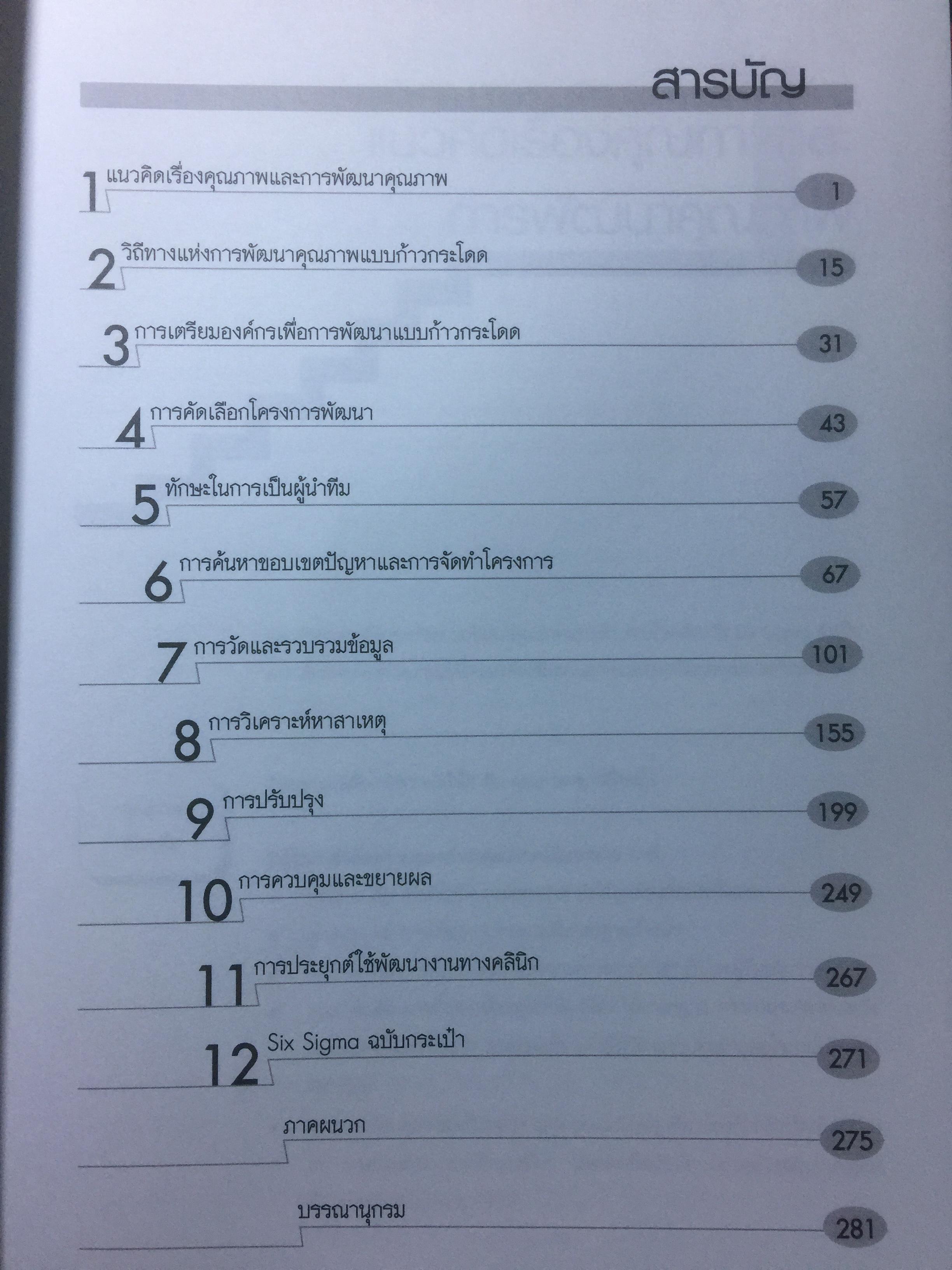 การพัฒนาคุณภาพแบบก้าวกระโดด ด้วยวิธี SIG SIGMA ผู้เขียน นพ.สิทธิศักดิ์ พฤกษ์ปิติกุล 2,800 กรัม