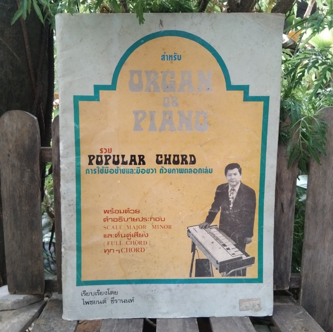 ชรวม POPULAR CHORD การใช้มือซ้ายและมือขวา ด้วยภาพตลอดเล่ม สำหรับ ORGAN OR PIANO โดย ไพชยนต์ ชีรานนท์