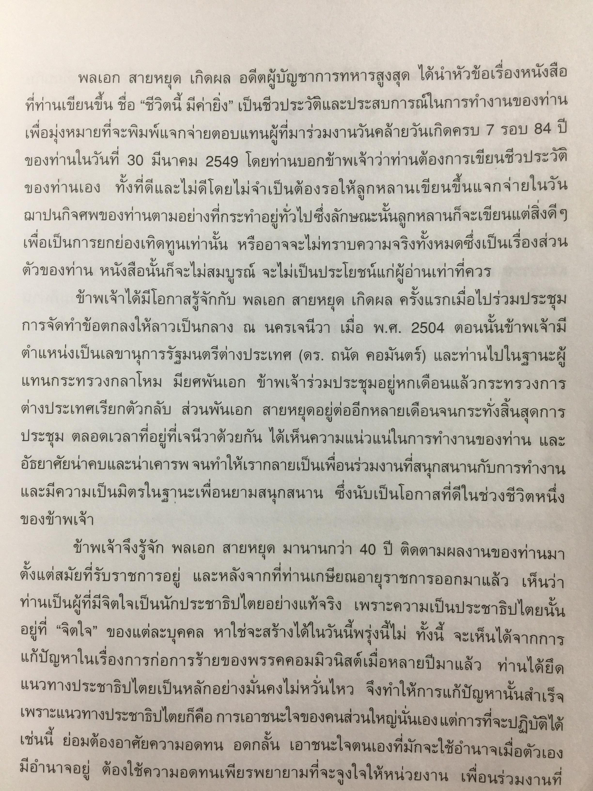 ชีวิตนี้ มีค่ายิ่ง. ผู้เขียน พลเอกสายหยุด เกิดผล หนังสือชีวประวัติ) จัดทำ ในวาระคล้ายวันเกิดครบรอบ 84 ปีวันที่ 30 มีนาคมปี 2549 และหนังสือเล่มนี้ เป็นหนังสือ ที่ ผู้เขียนเซ็นมอบให้แก่ผู้บัญชาการตำรวจแห่งชาติ 4 กก.