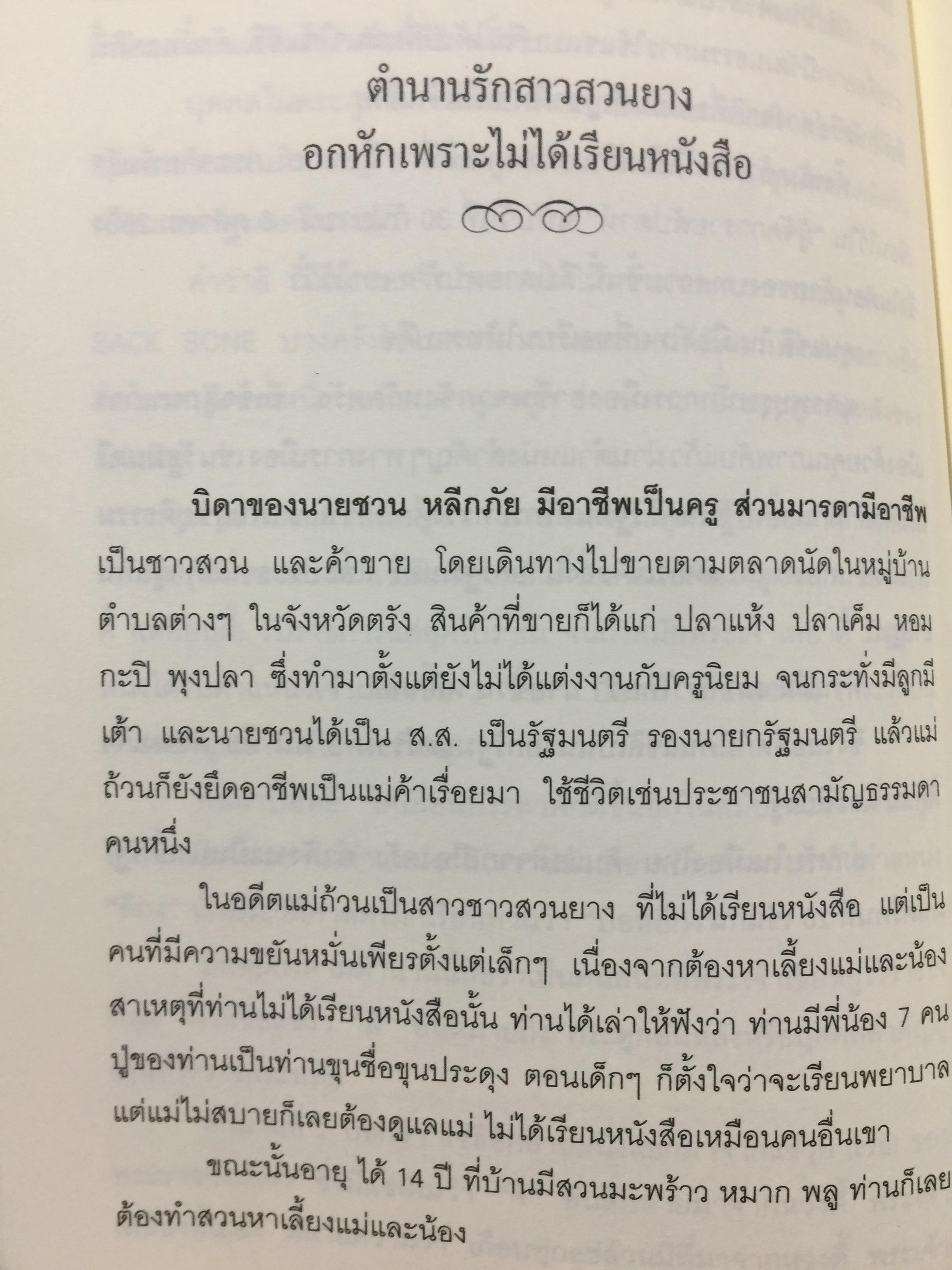 ชวน หลีกภัย. ลูกแม่ค้าขายพุงปลา นายกรัฐมนตรีคนที่ 20. ผู้เขียน เริงศักดิ์ กำธร ผู้สื่อข่าวรางวัลพูลิทเซอร์ หนังสือพิมพ์ เดลินิวส์ 600 กรัม