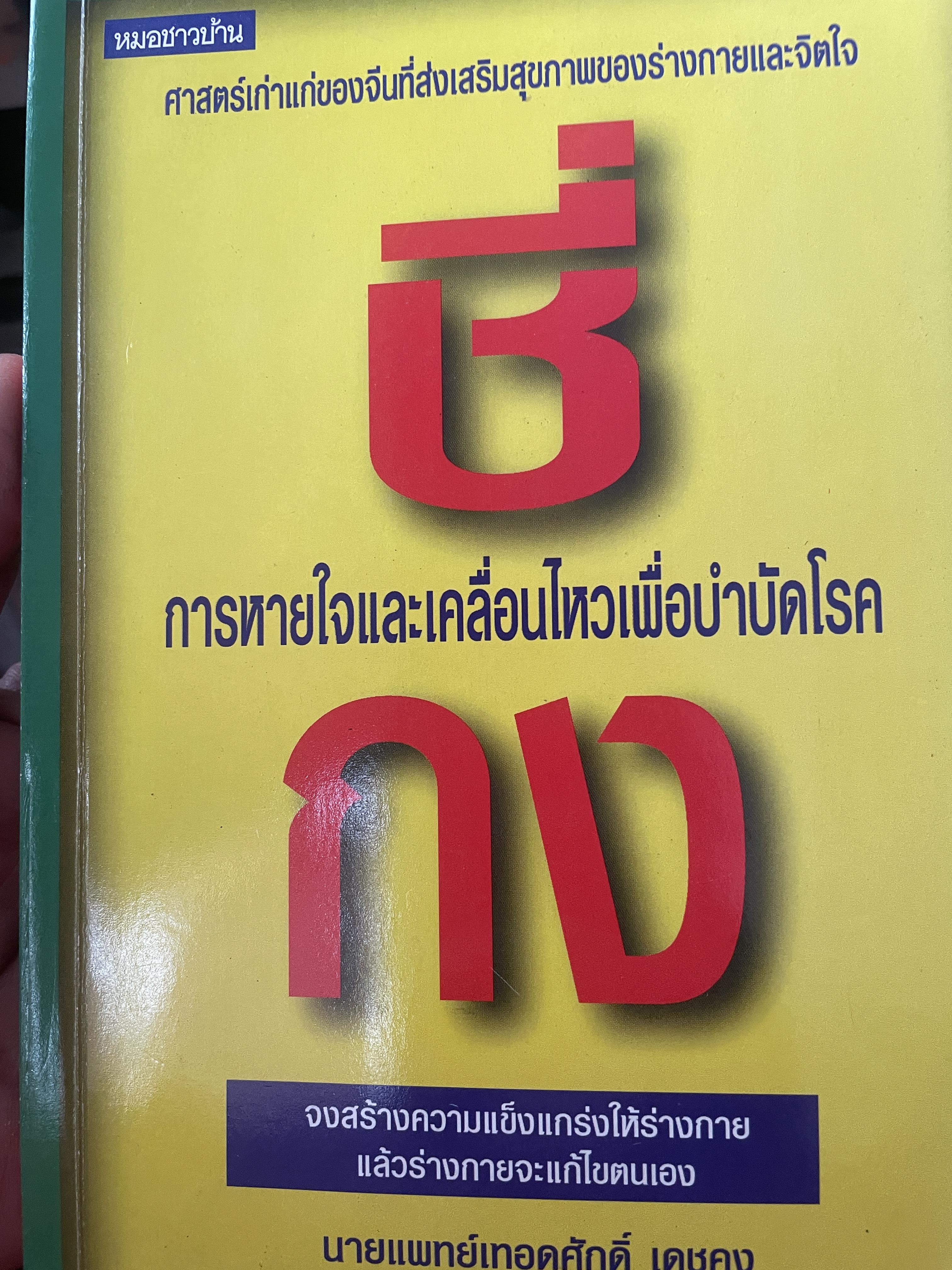 ชี่กง การหายใจและเคลื่อนไหวเพื่อบำบัดโรค 400 กรัม