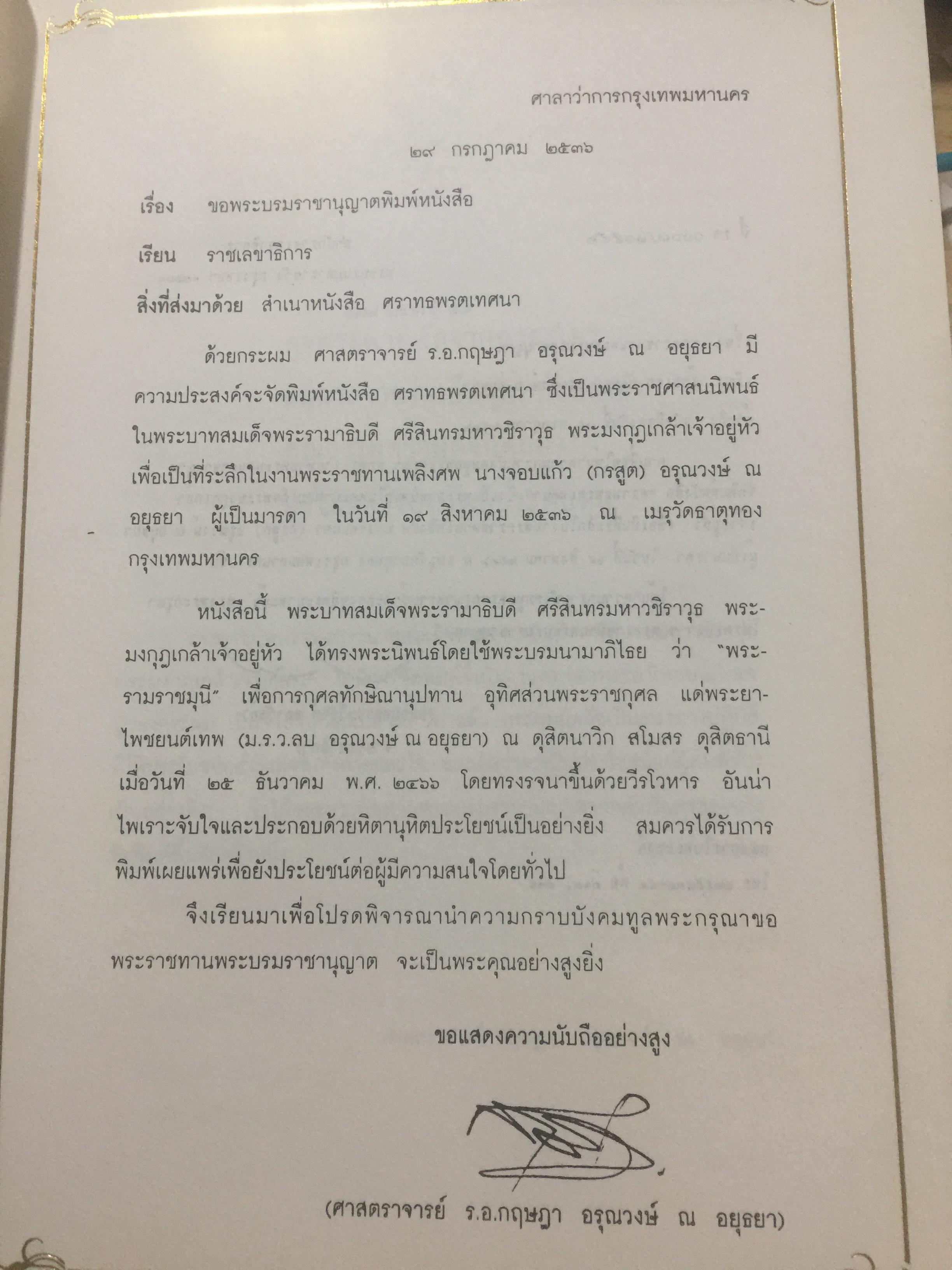 ศราทธพรตเทศนา พระราชศาสนนิพนธ์ ในรัชกาลที่ 6 2 กก.