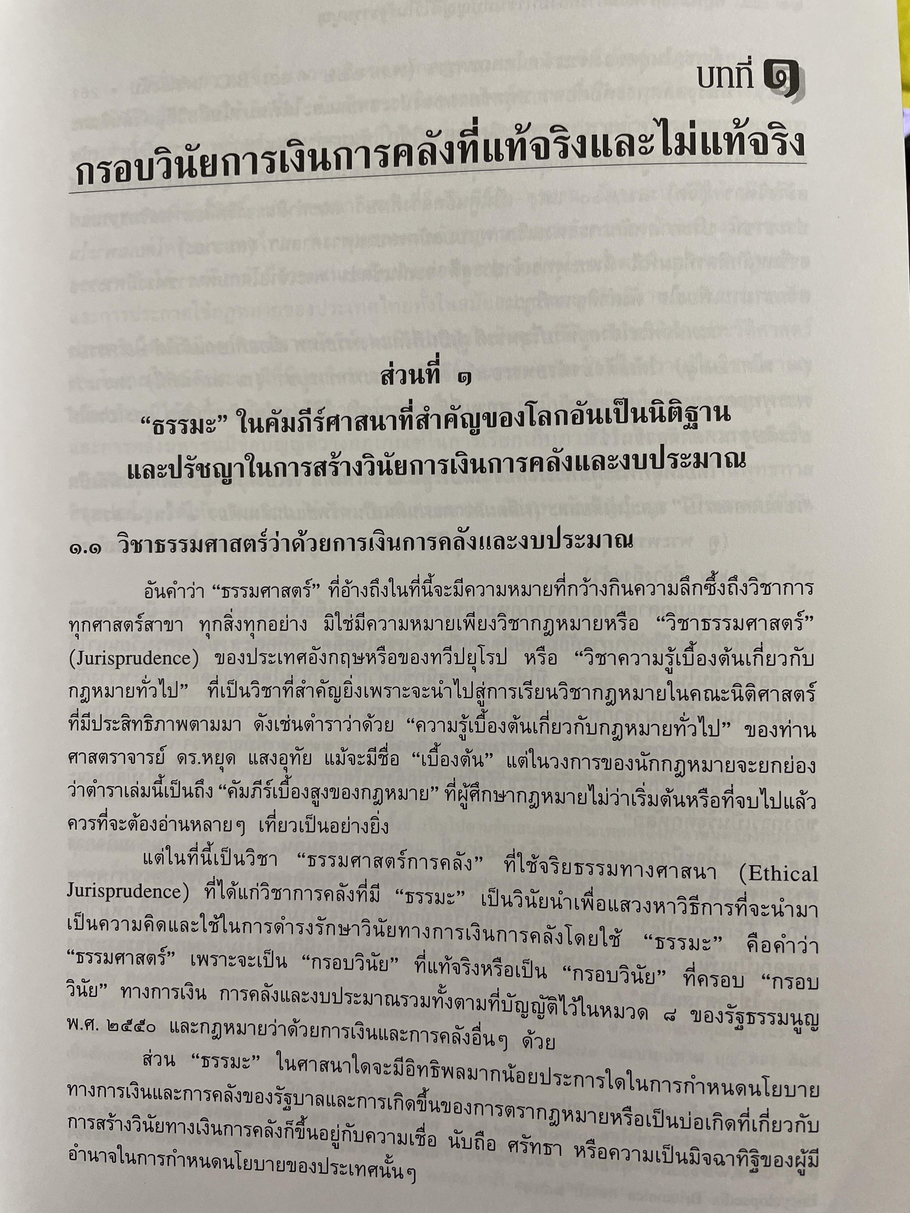 คำอธิบายกรอบวินัย กฎหมายการเงิน การคลังมหาชนที่บัญญัติไว้ในรัฐธรรมนูญ ผู้เขียน ดร.ปรีชา สุวรรณทัต 1,800 กรัม