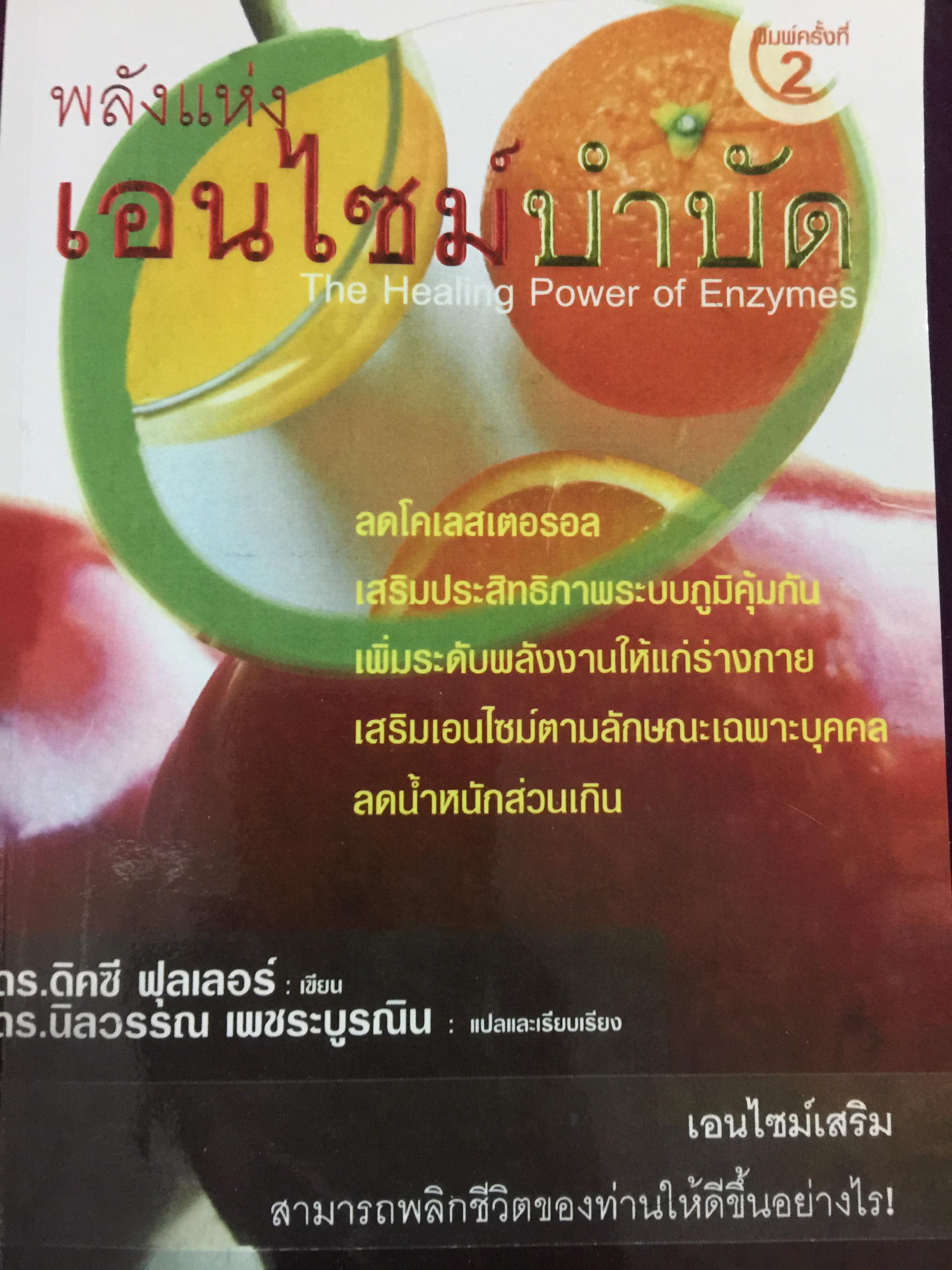 พลังแห่งเอนไซม์บำบัด. The Healing Power of Enzymes 1,200 กรัม