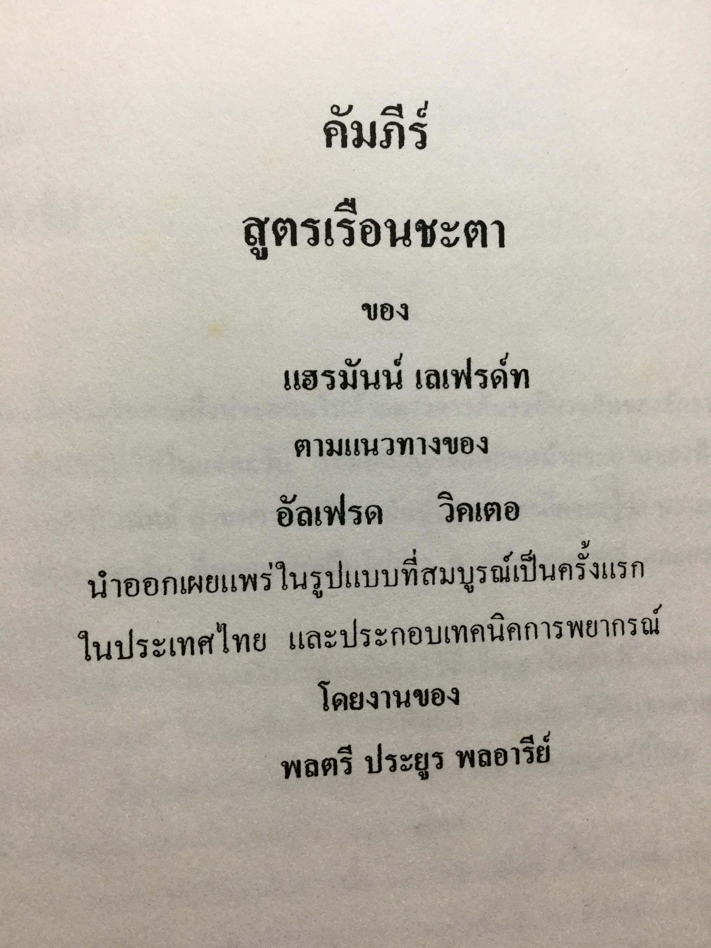 คัมภีร์สูตรเรือนชะตา. ของ แฮรมันน์ เลเฟรด์ท ตามแนวทางของ อัลเฟรด วิคเตอ นำออกเผยแพร่ในรูปแบบที่สมบูรณ์เป็นครั้งแรก ในประเทศไทย และประกอบเทคนการพยกรณ์ โดยงานของ พลตรี ประยูร พลอารีย์. ผู้ก่อตั้งโรงเรียนโหราศาสตร์กรุงเทพ 0 กก.