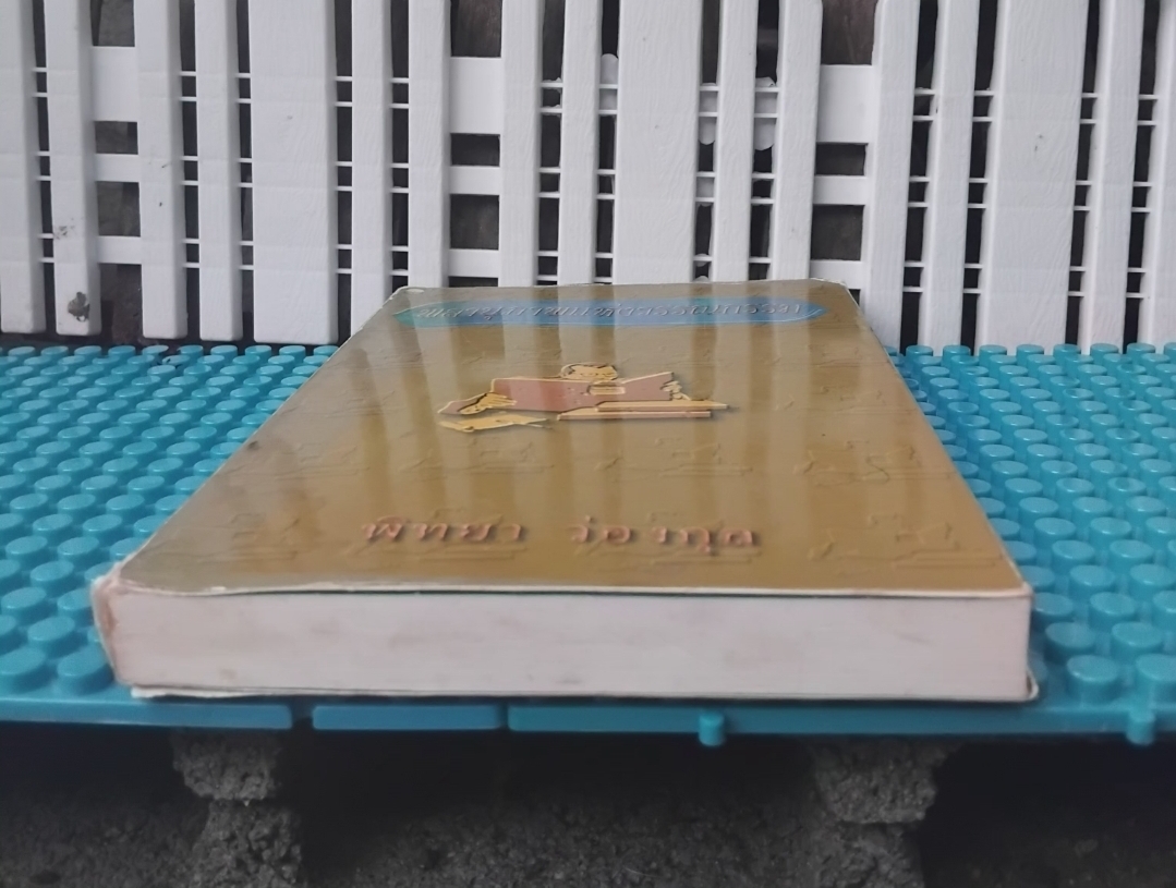 พลานุภาพแห่งวรรณกรรม โดย พิทยา ว่องกุล รวมบทความวรรณกรรมและบทประพันธ์ที่มีคุณค่าเชิงศิลปะ มือ1