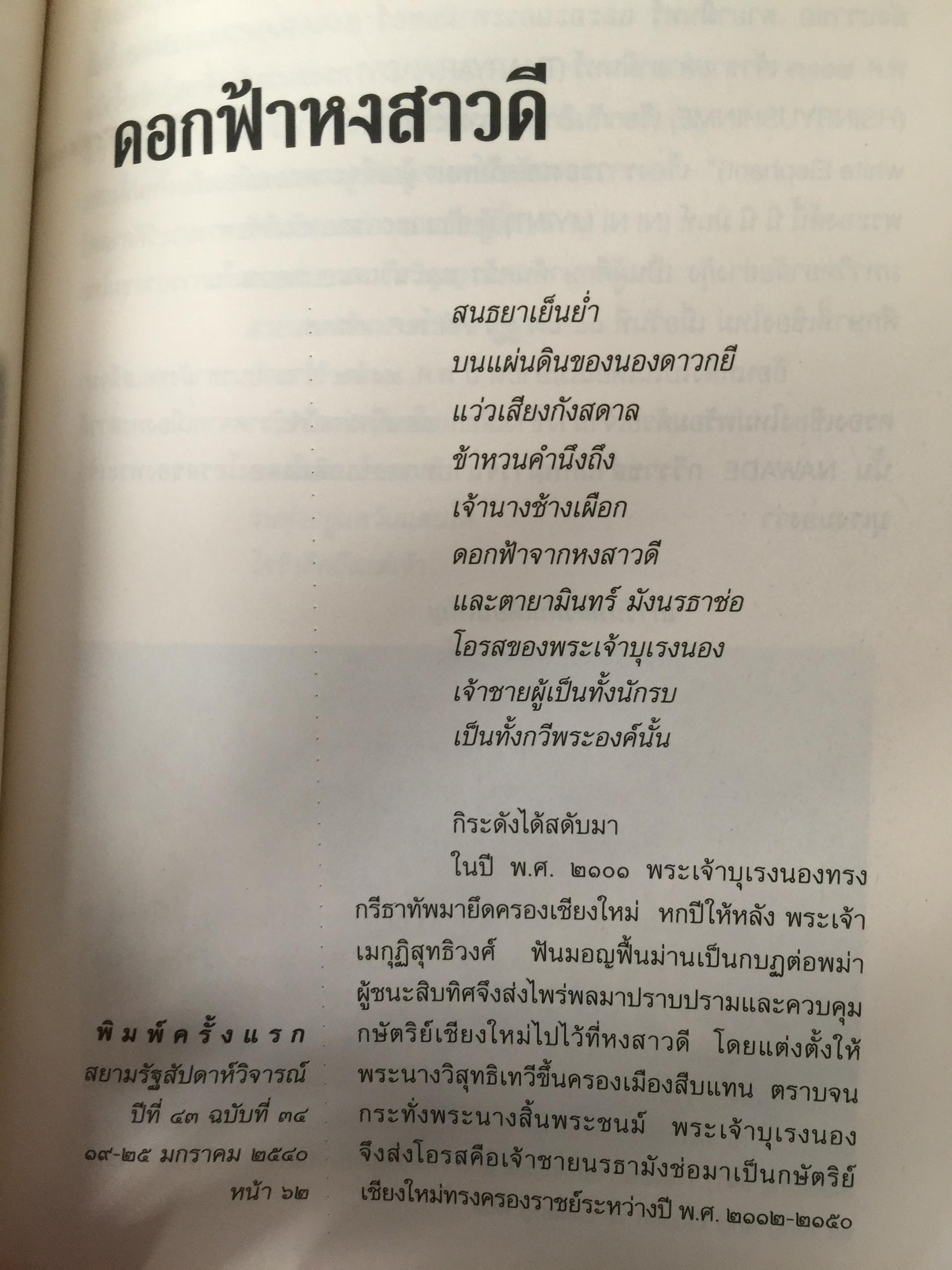 ลำนำหงสาวดี. ข้ารู้...วันหนึ่งข้าจะไม่แพ้. ข้าเห็น...วันหนึ่งข้าจะขนะ. ผู้เขียน ไพฑูรย์ พรหมวิจิตร 0 กก.