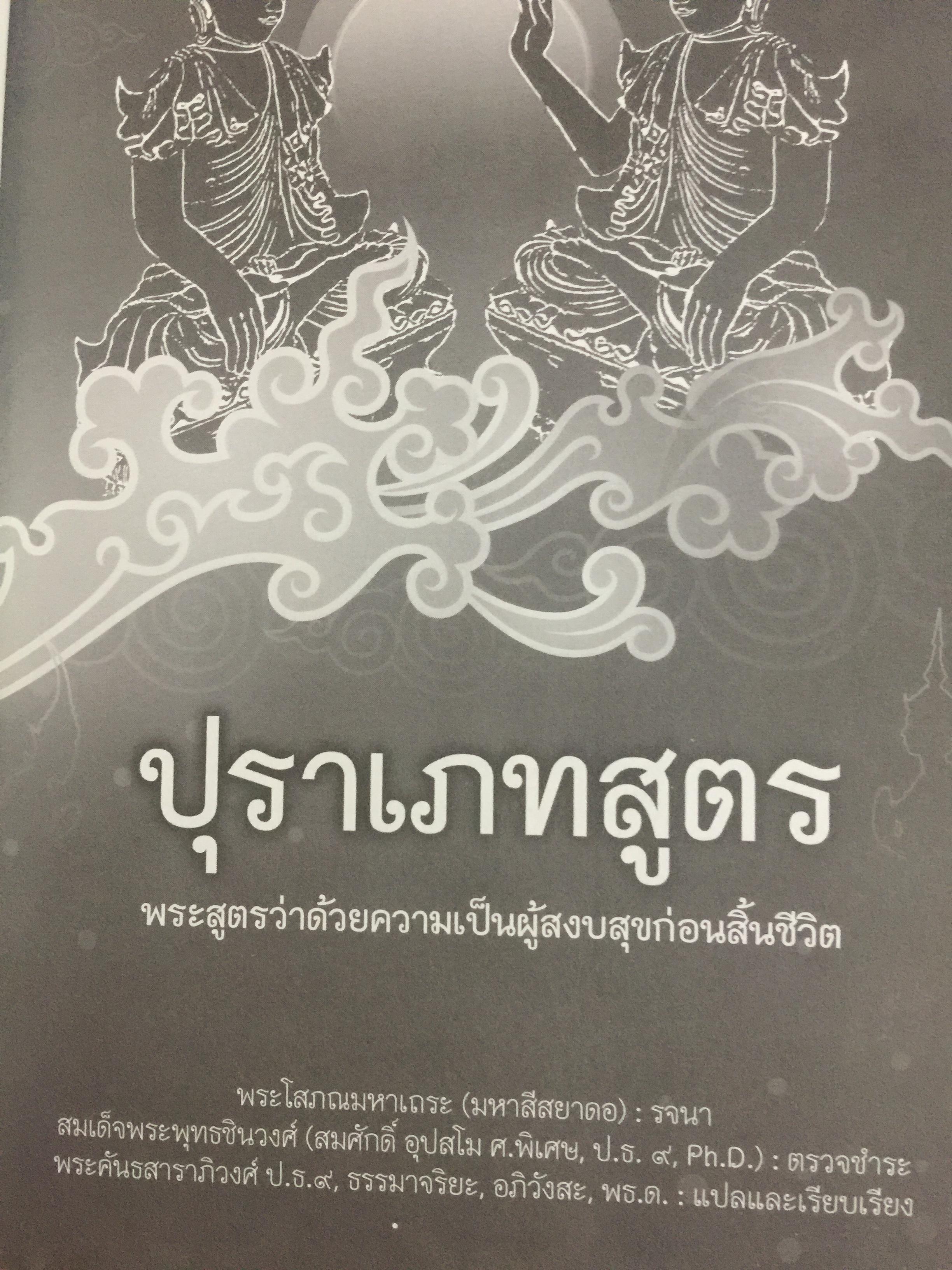 ปุราเภทสูตร. พระสูตรว่าด้วยความเป็นผู้สงบสุขก่อนสิ้นชีวิต. พระโสภณมหาเถระ (มหาสีสยาดอ) รจนา 2 กก.