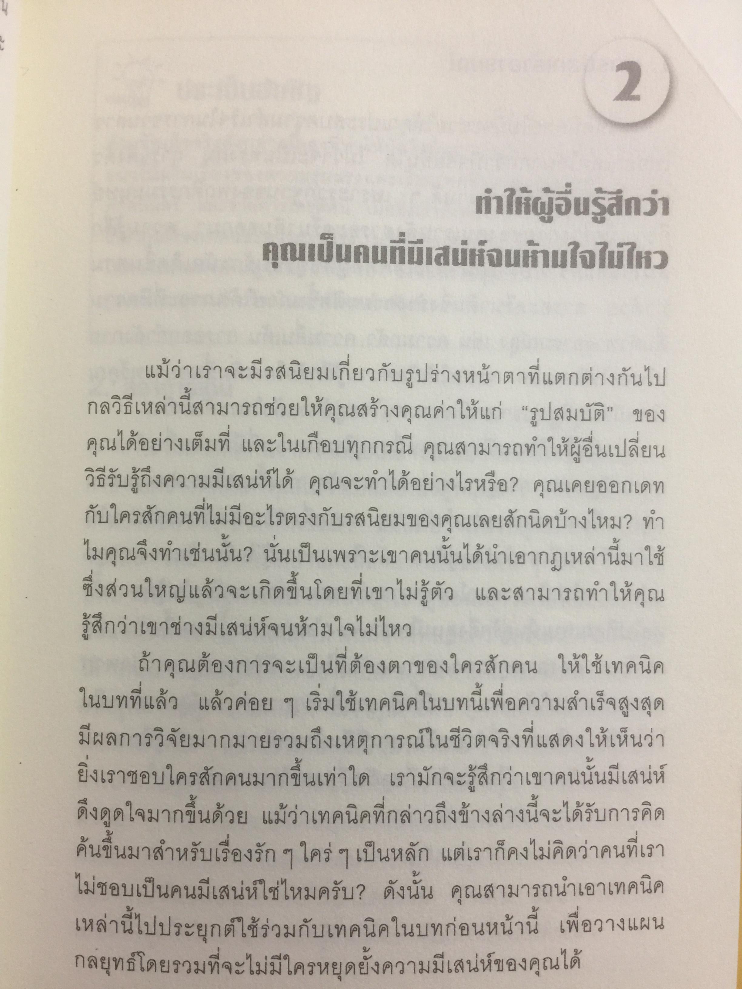 คู่มือ สะกิดใจคน Get anyone to do anything. เคล็ดวิธีทางจิตวิทยา ที่ช่วยให้ใครทำอะไรก็ได้....ตามใจคุณ ผู้เขียน เดวิด เจ.ไลเบอร์แมน 800 กรัม