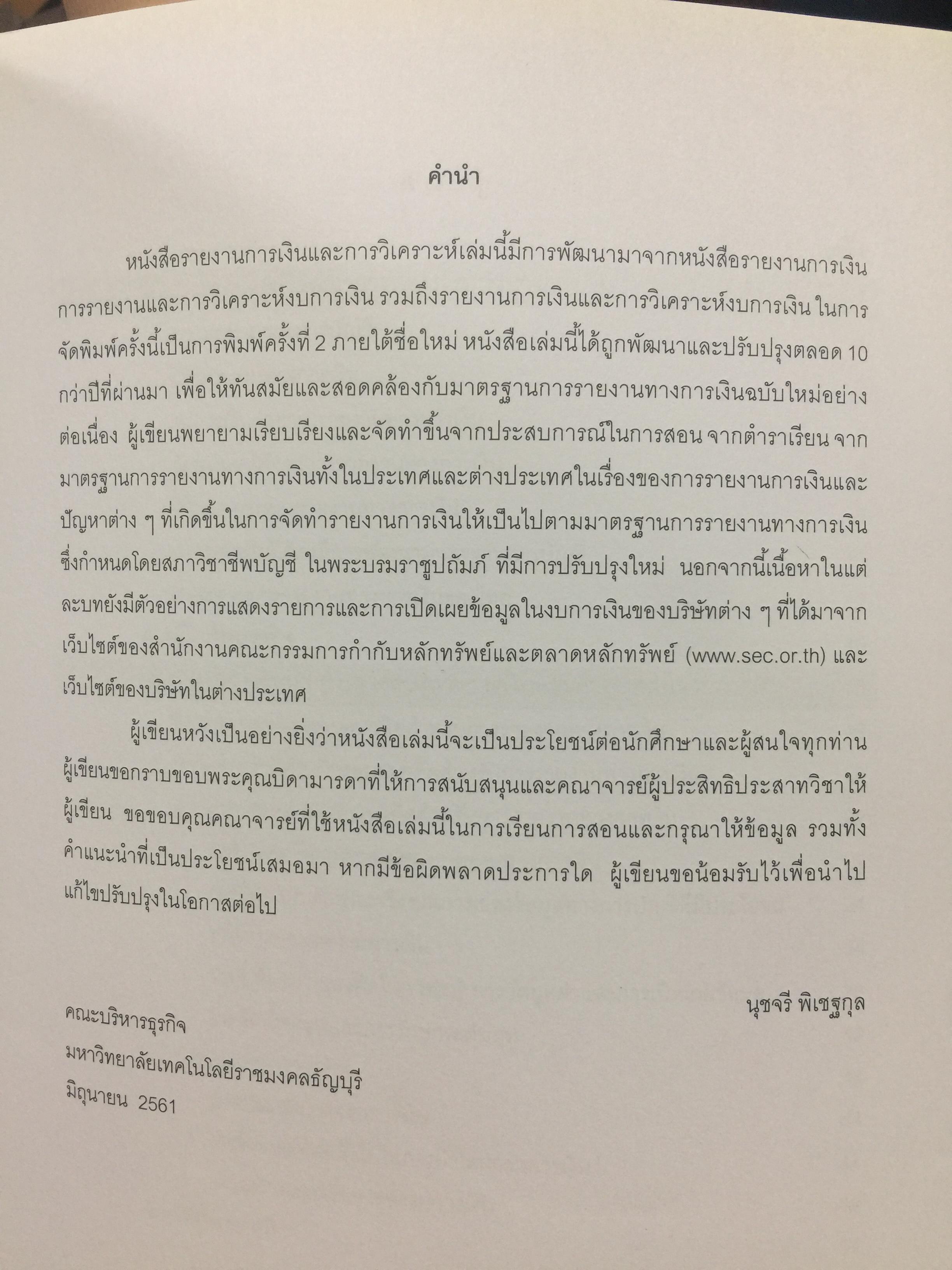 รายงานการเงิน และการวิเคราะห์ FINANCIAL REPORTS AND ANALYSIS. ผู้เขียน ผู้ช่วยศาสตราจารย์ ดร.นุชจรี พิเชฐกุล 0 กก.