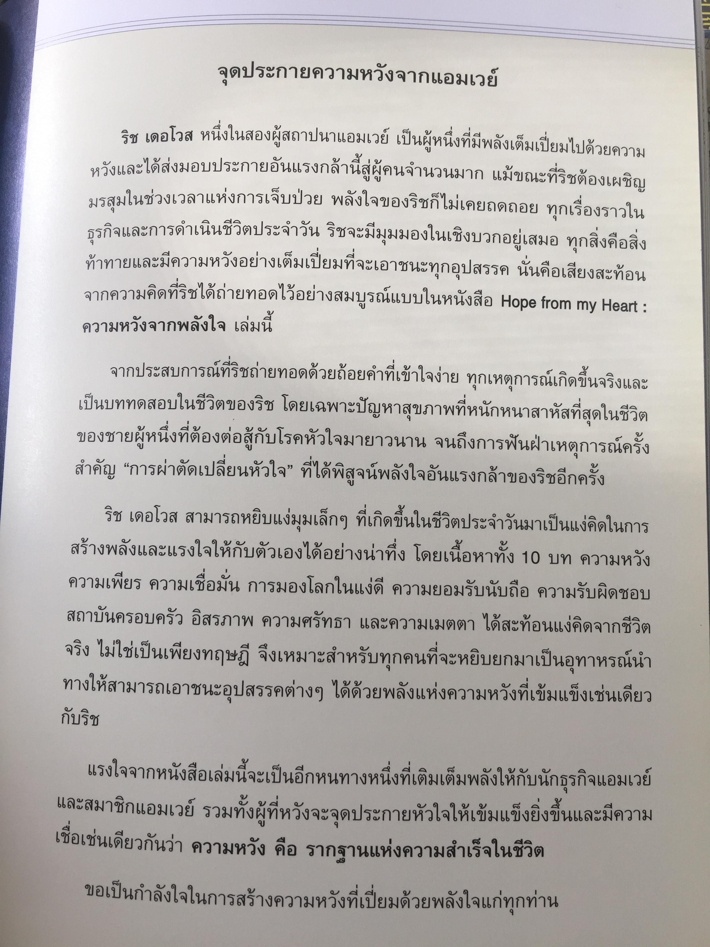HOPE FROM MY HEART. ความหวังจากพลังใจ ผู้เขียน RICH DEVOS. 3 กก.